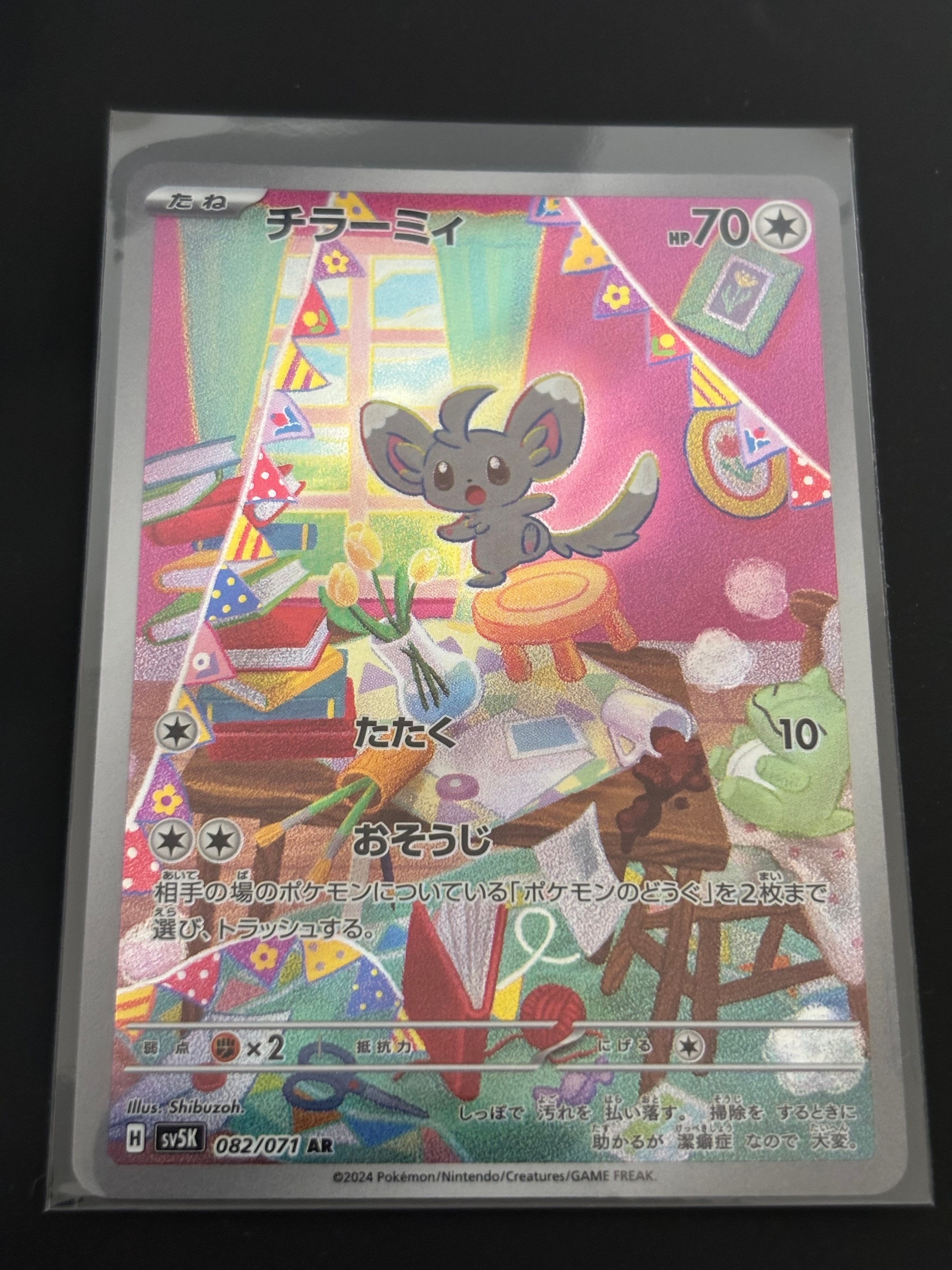 PSA10】チラーミィ AR [SV5K 082/071](拡張パック「ワイルドフォース