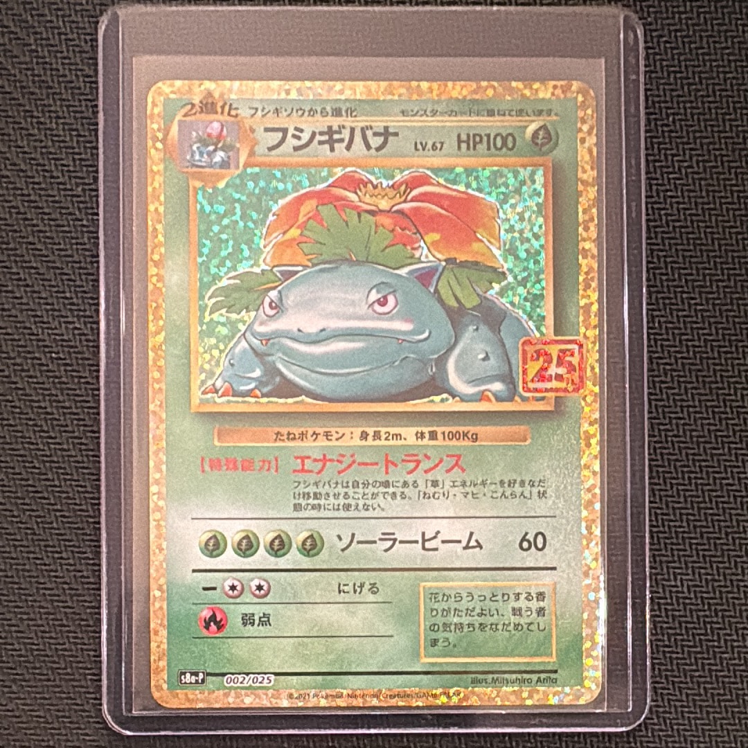 フシギバナ: プロモ[S8a-P 002/025](プロモカードパック 25th ANNIVERSARY edition)