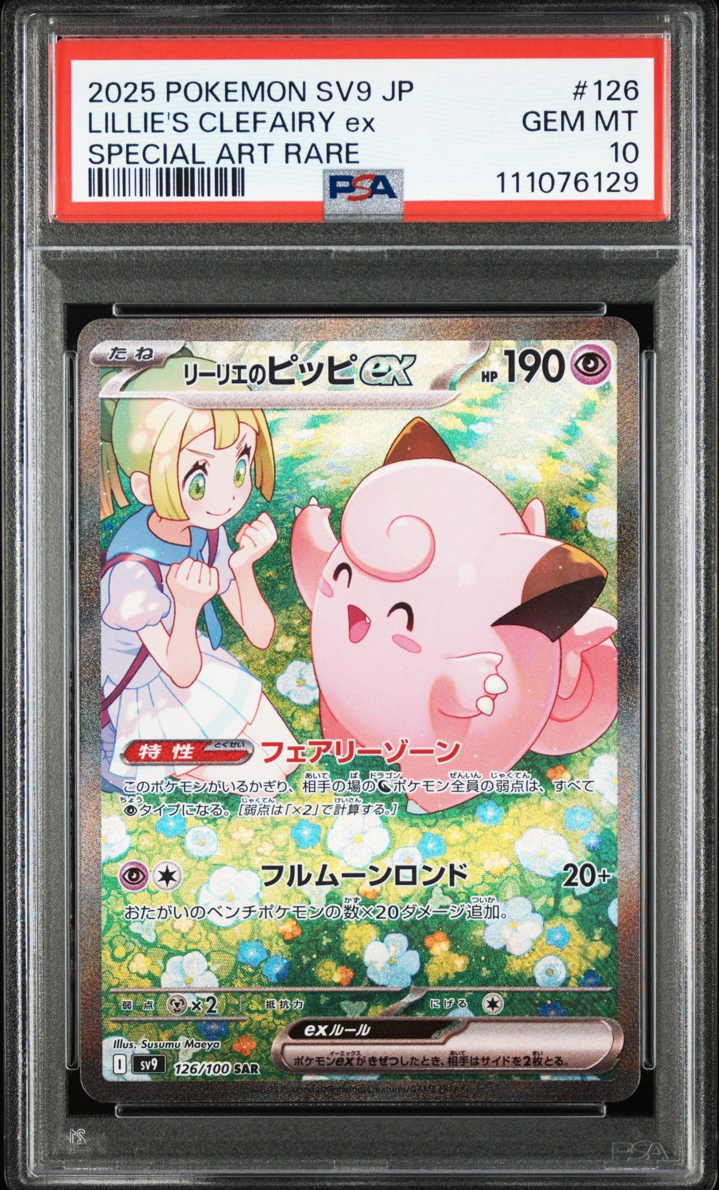 リーリエのピッピex SAR [SV9 126/100](拡張パック「バトルパートナーズ」)