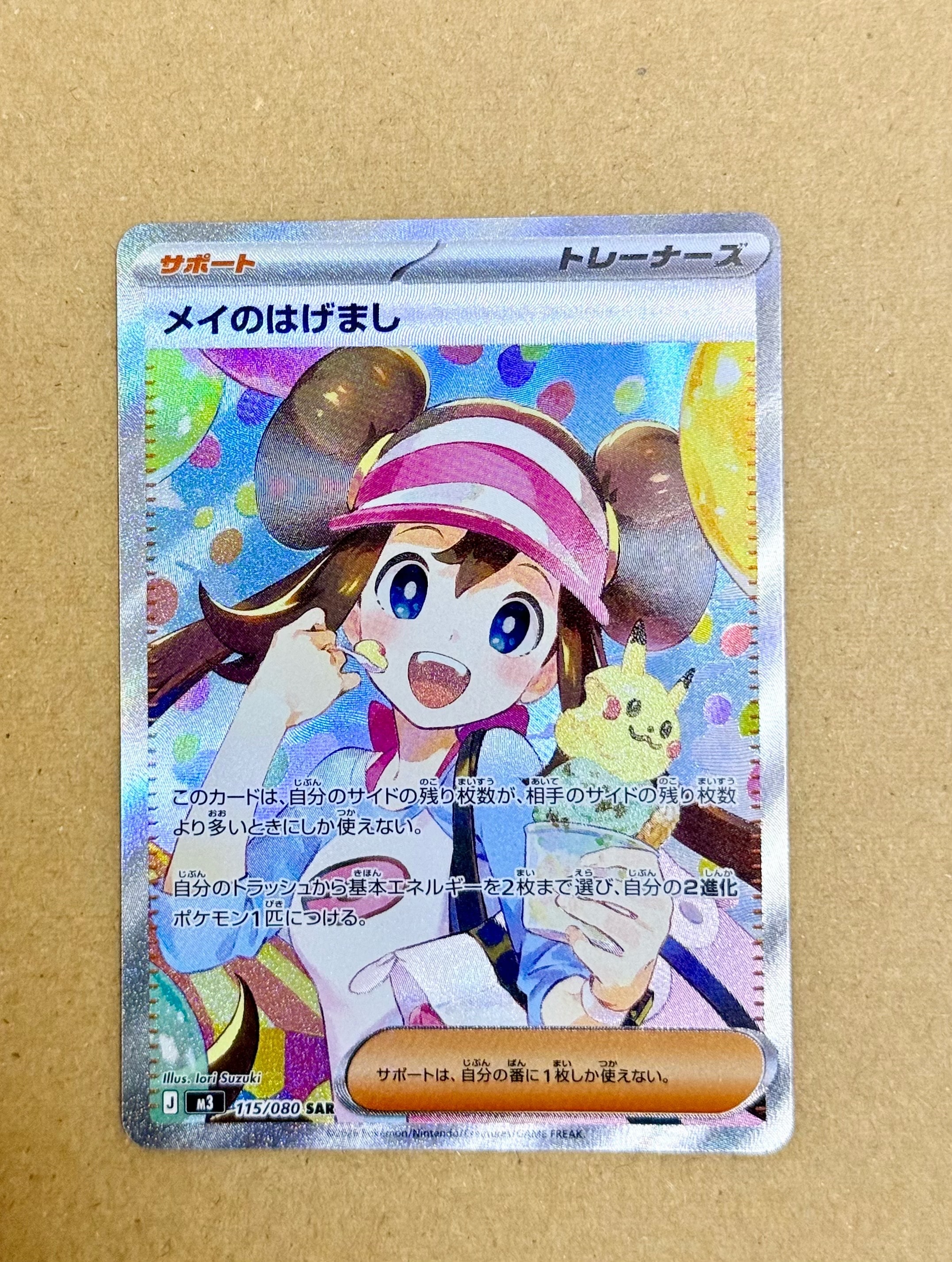 メイのはげまし SAR [M3 115/080](拡張パック「ムニキスゼロ」)