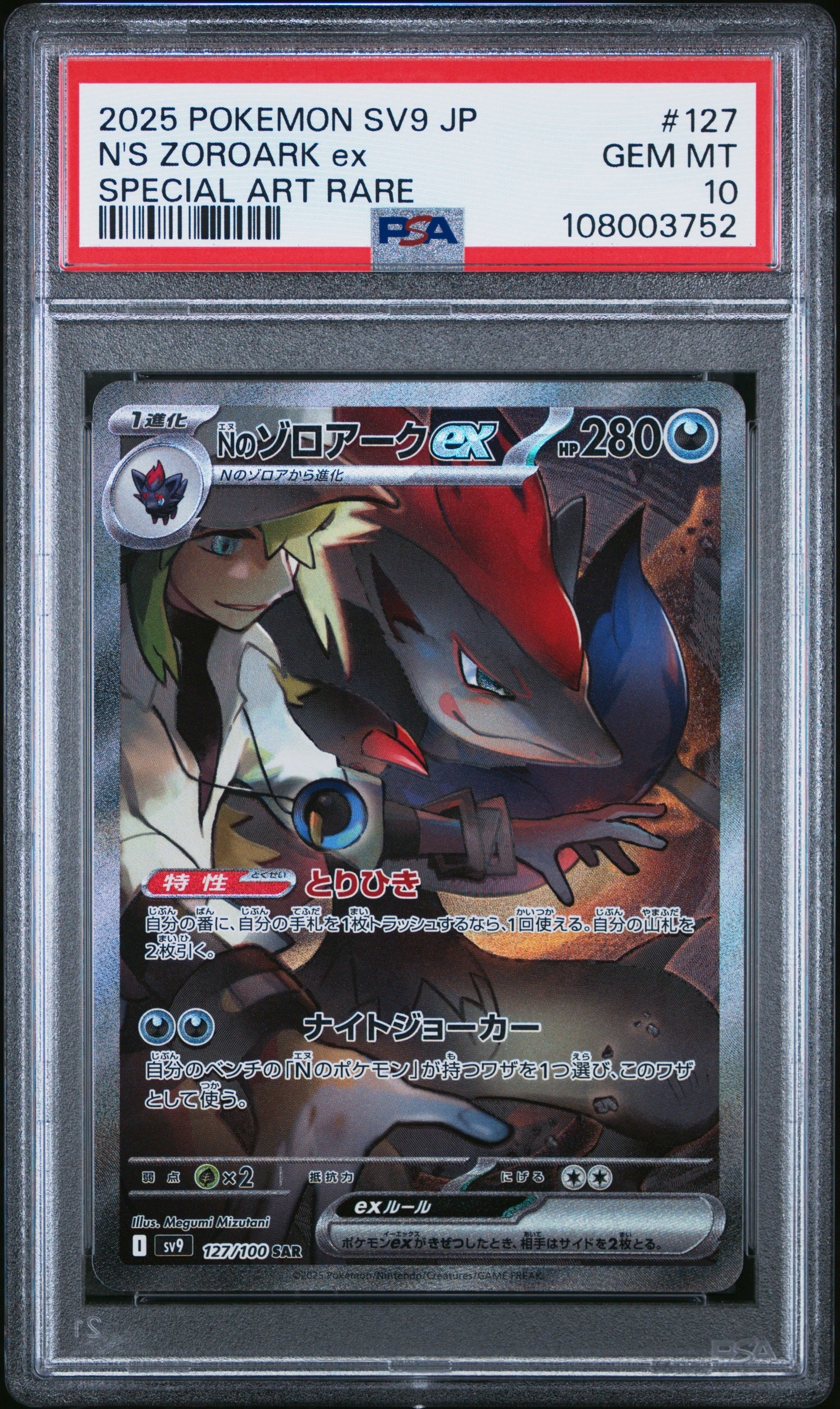 Nのゾロアークex SAR [SV9 127/100](拡張パック「バトルパートナーズ」)