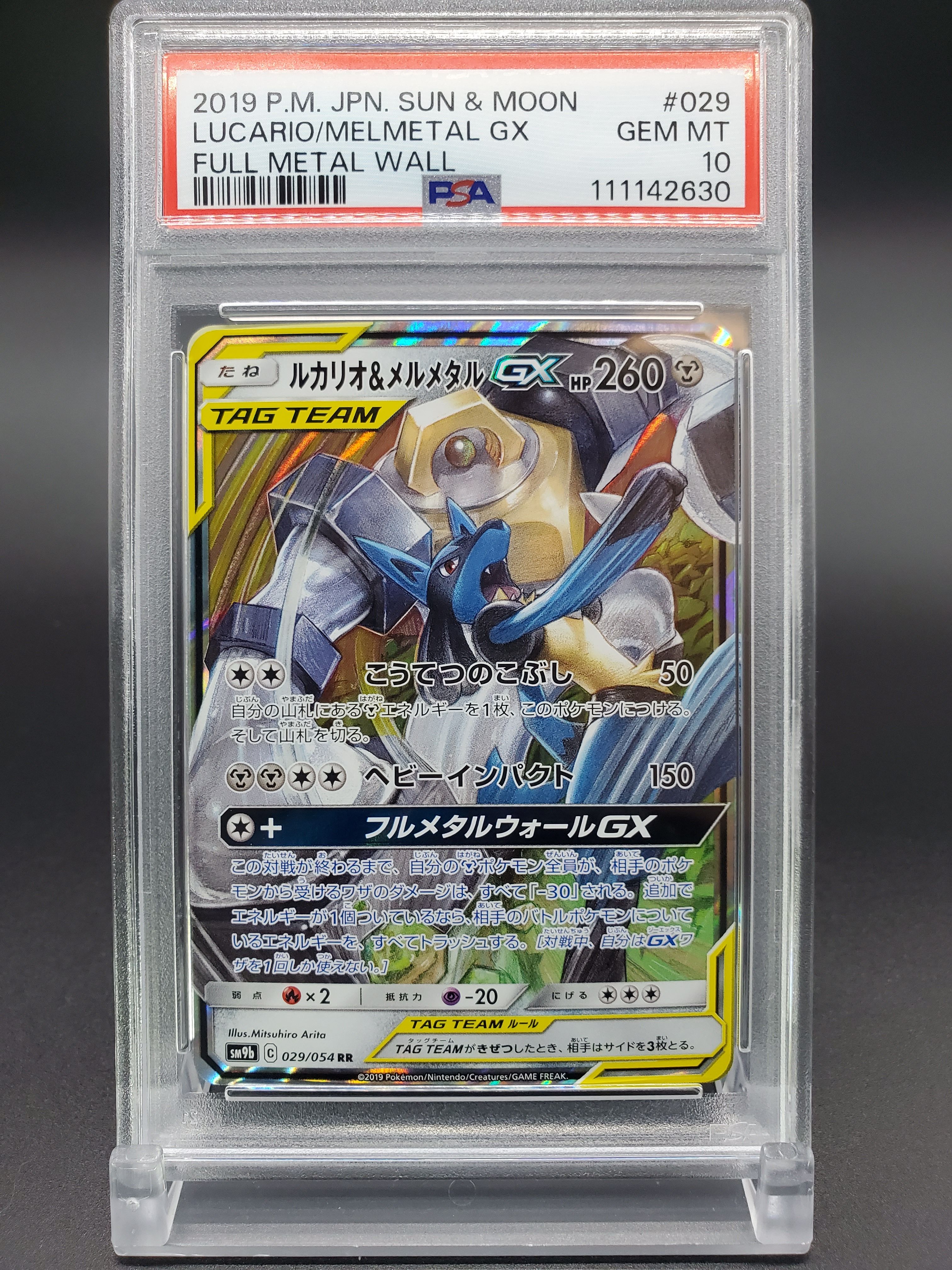 ルカリオ&メルメタルGX RR [SM9b 029/054](強化拡張パック「フルメタルウォール」)