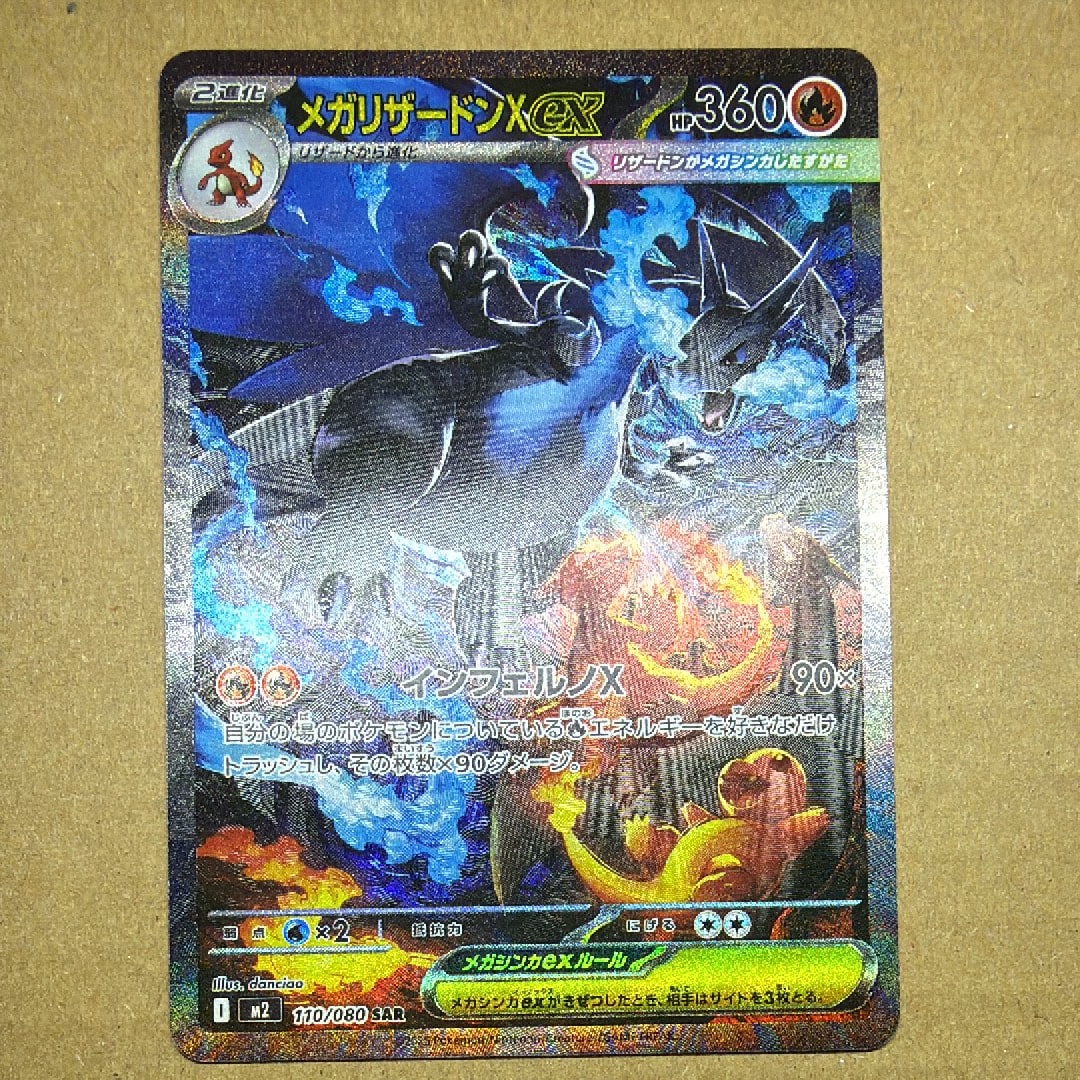 メガリザードンXex SAR [M2 110/080](拡張パック「インフェルノX」)