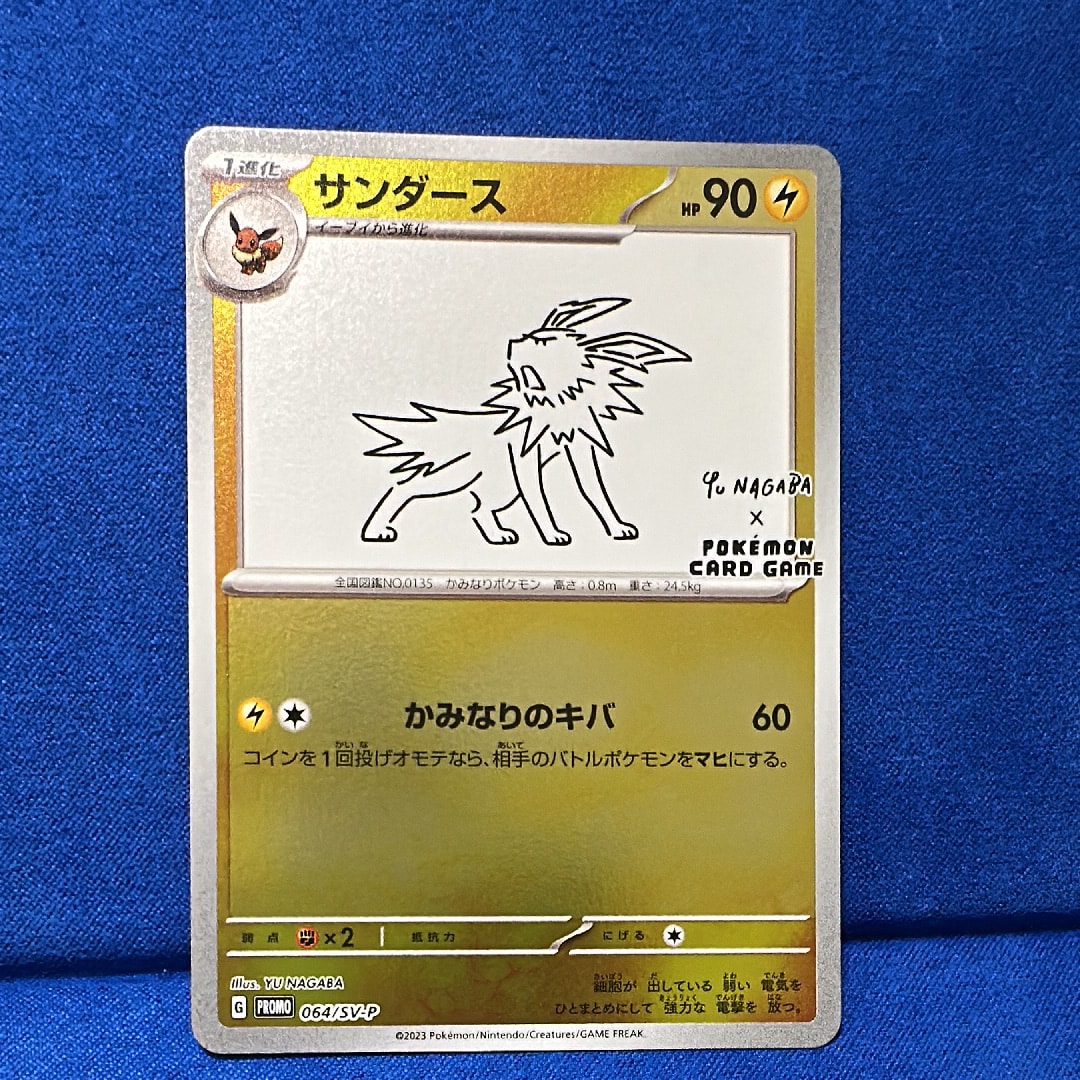 サンダース: プロモ [SV-P 064](「YU NAGABA×ポケモンカードゲーム」プロモーションカード「SV-P」)