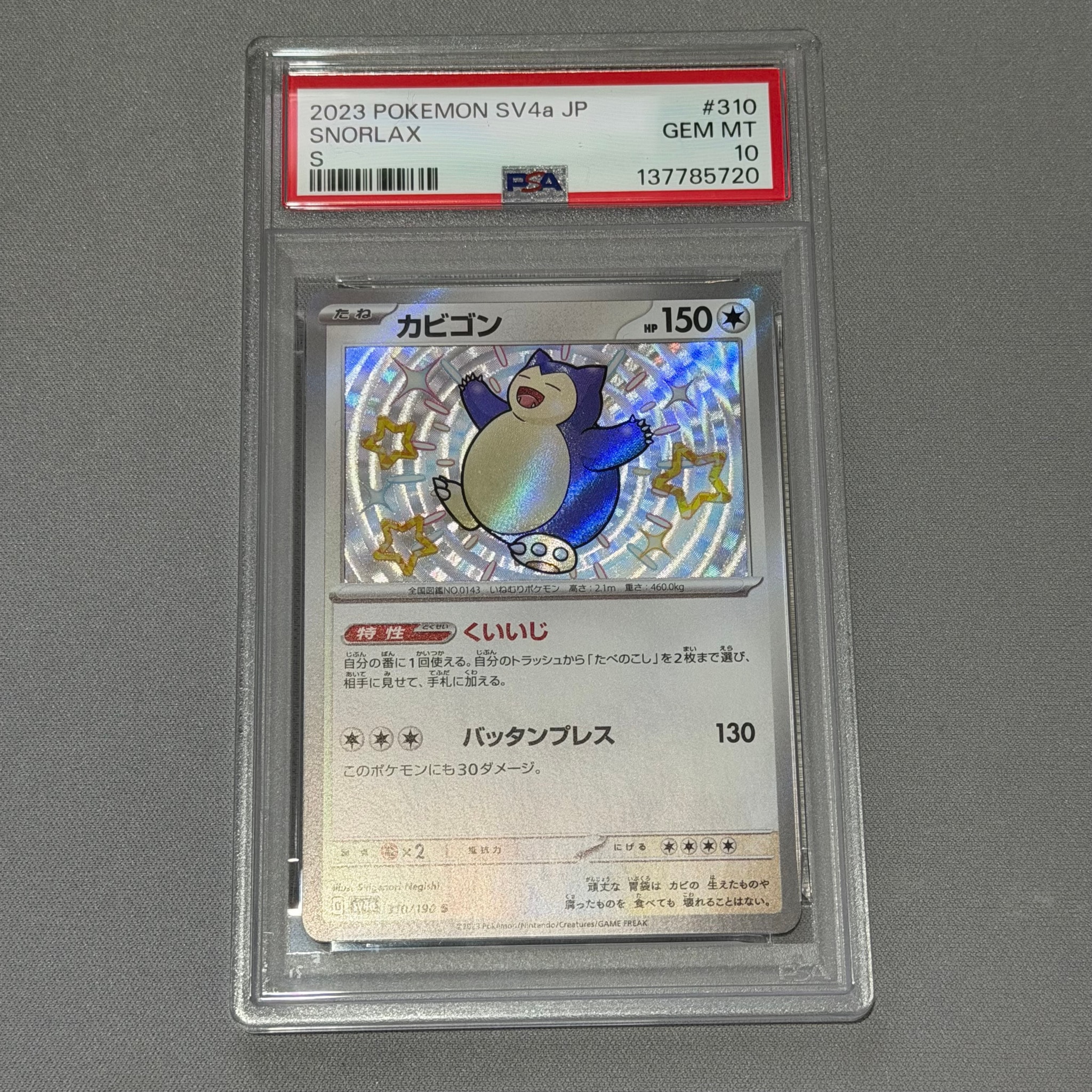カビゴン S [SV4a 310/190](ハイクラスパック「シャイニートレジャーex