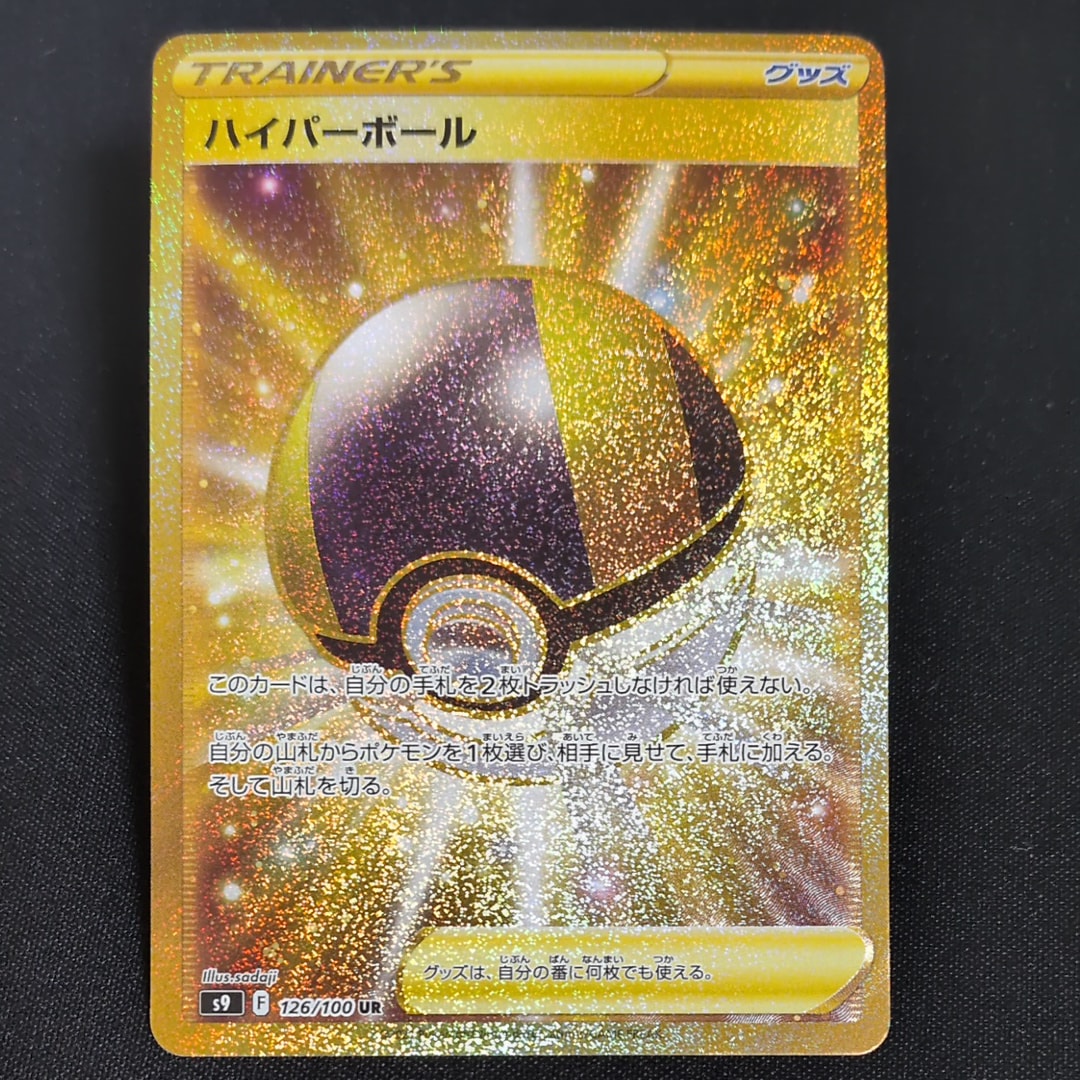 ハイパーボール　UR スターバース　126/100 ハイパーボール UR[S9 126/100](拡張パック「スターバース」)の新品
