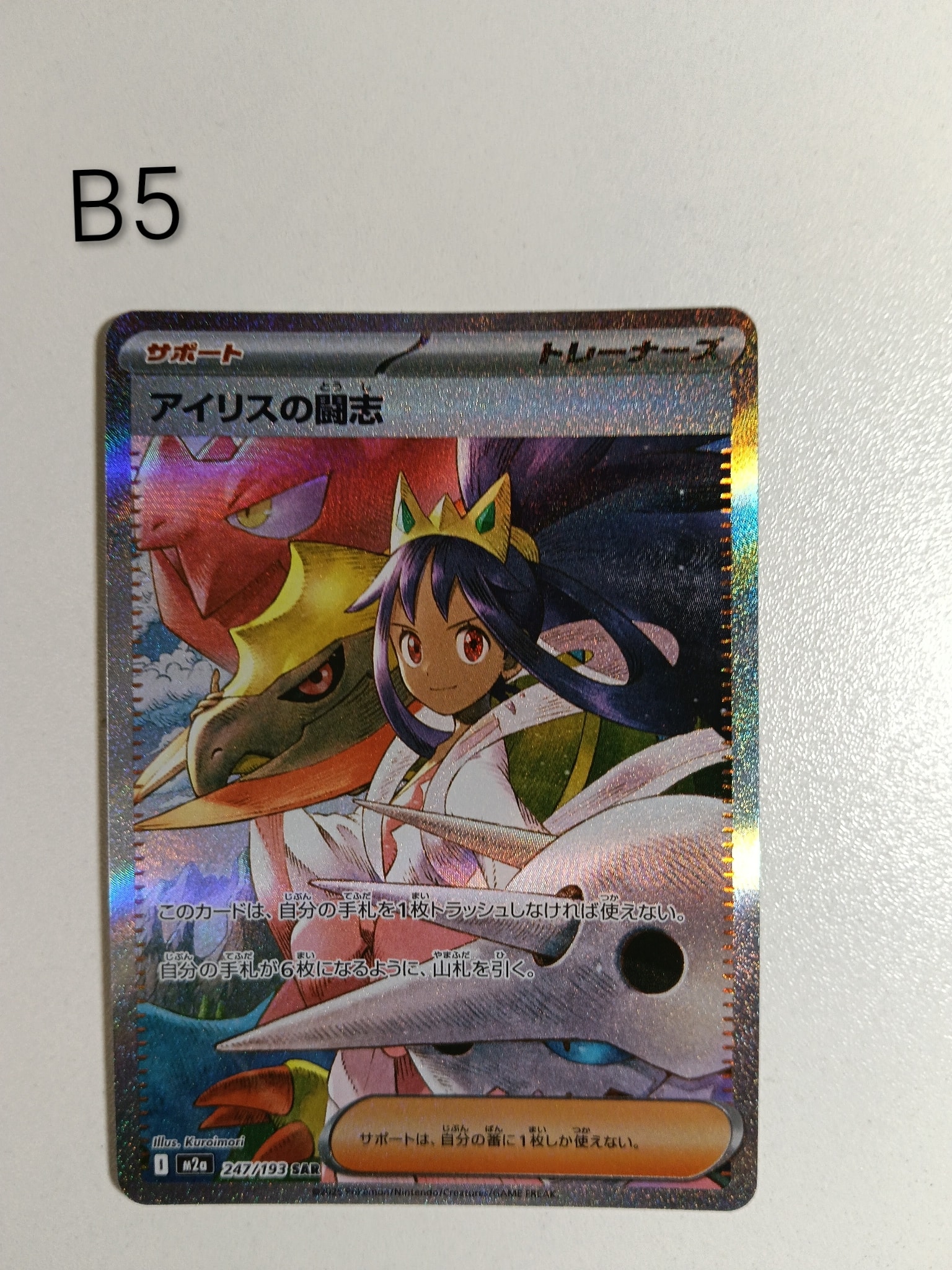 アイリスの闘志 SAR [M2a 247/193](ハイクラスパック「MEGAドリームex
