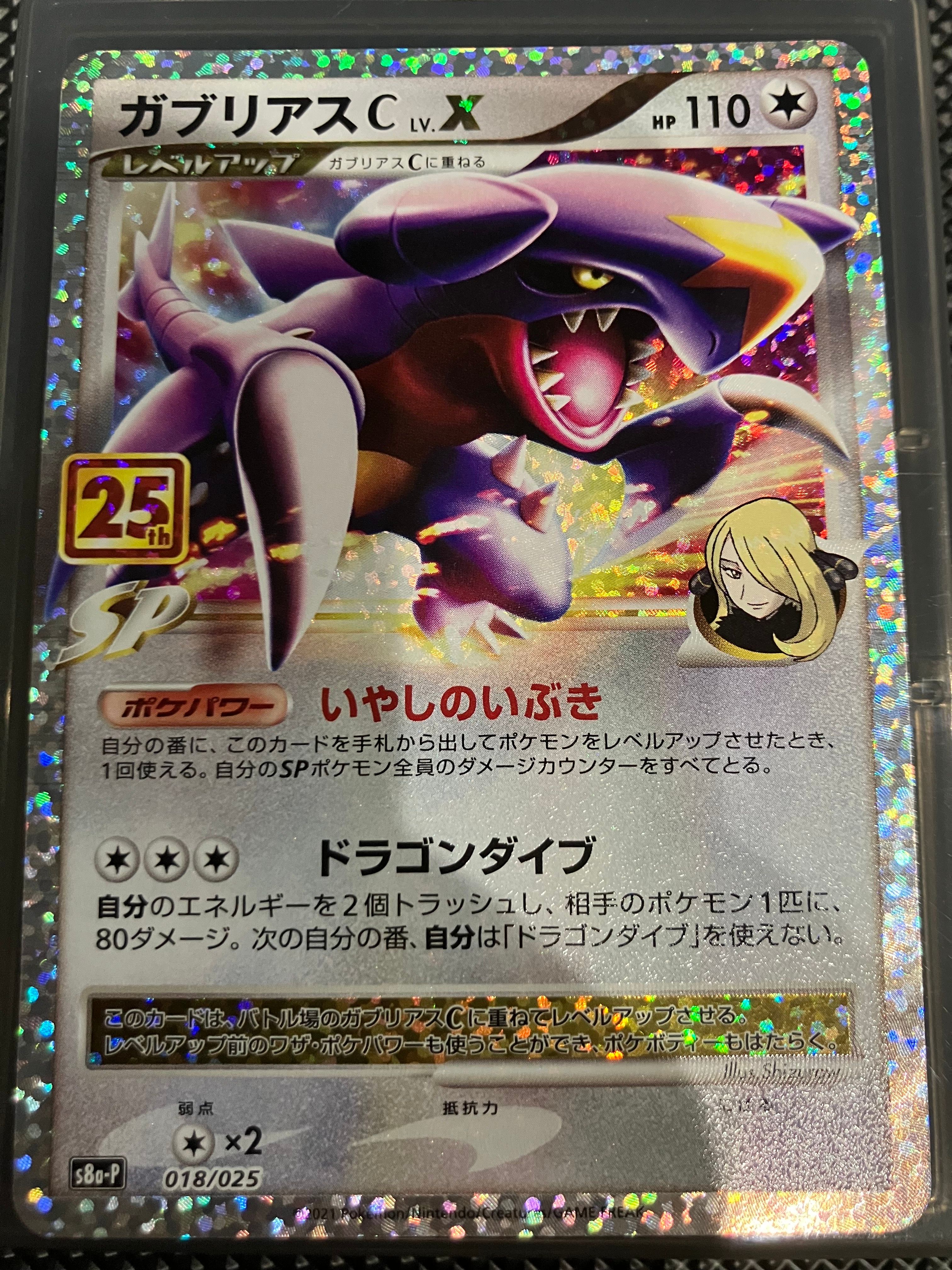 ガブリアスC LV.X: プロモ [S8a-P 018](プロモカードパック 25th ANNIVERSARY edition)