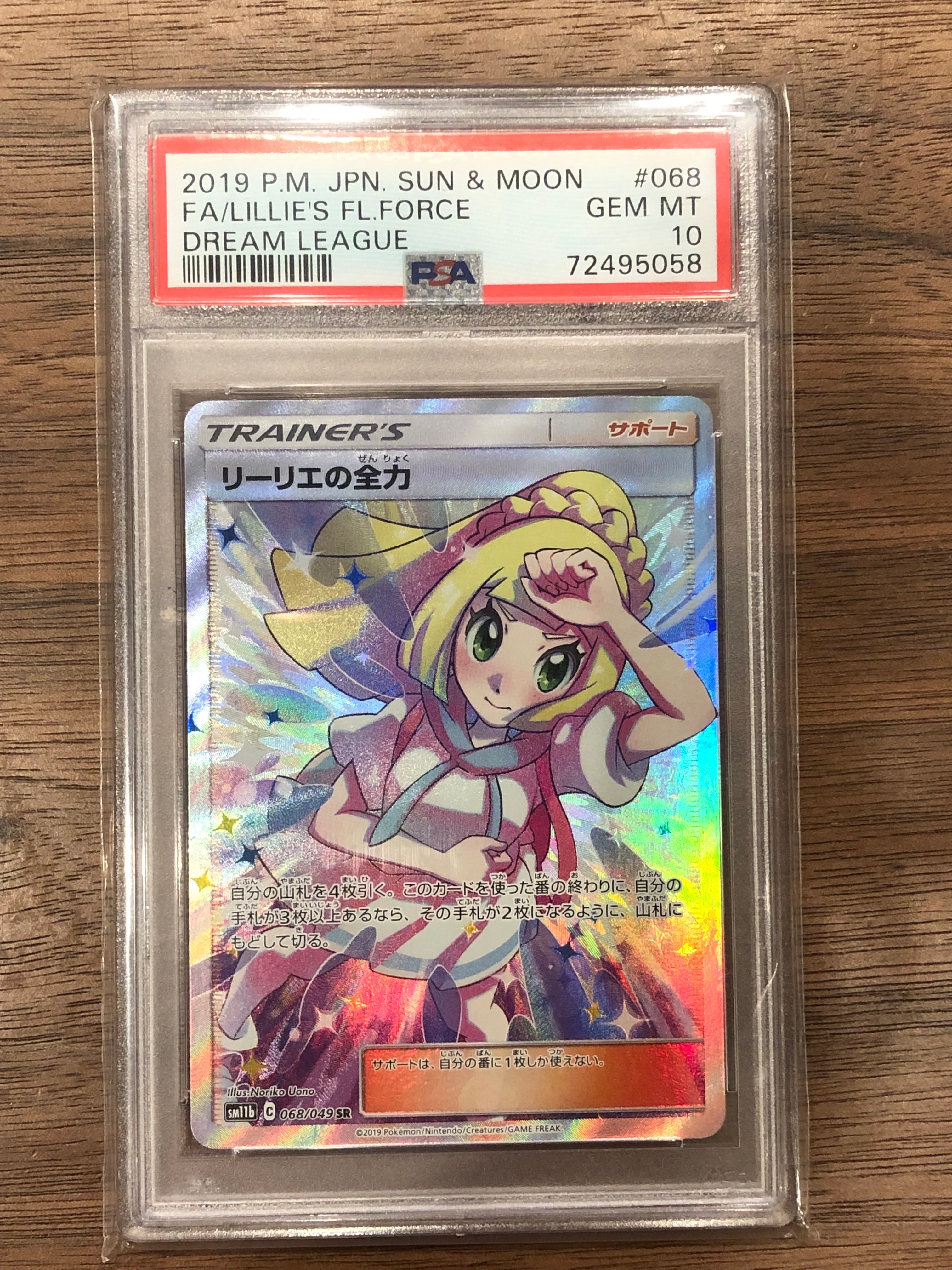 リーリエの全力 SR[SM11b 068/049](強化拡張パック「ドリームリーグ」)