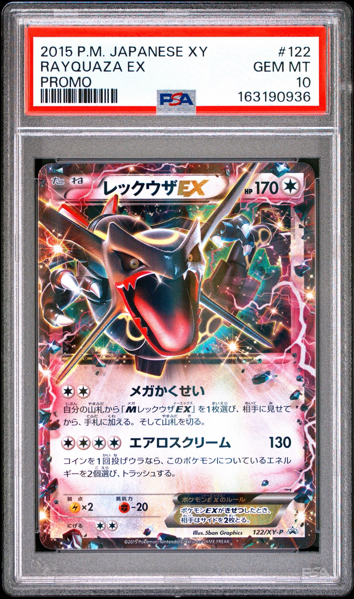 レックウザEX P [XY-P 122](拡張パック「エメラルドブレイク ポケモン