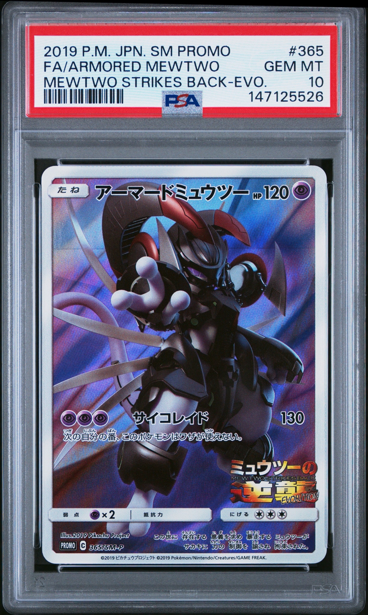 アーマードミュウツー: プロモ (開封済) [SM-P 365](プロモーション
