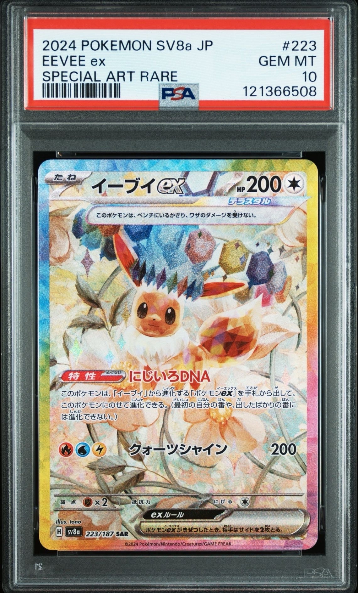 イーブイex SAR [SV8a 223/187](ハイクラスパック「テラスタルフェスex」)