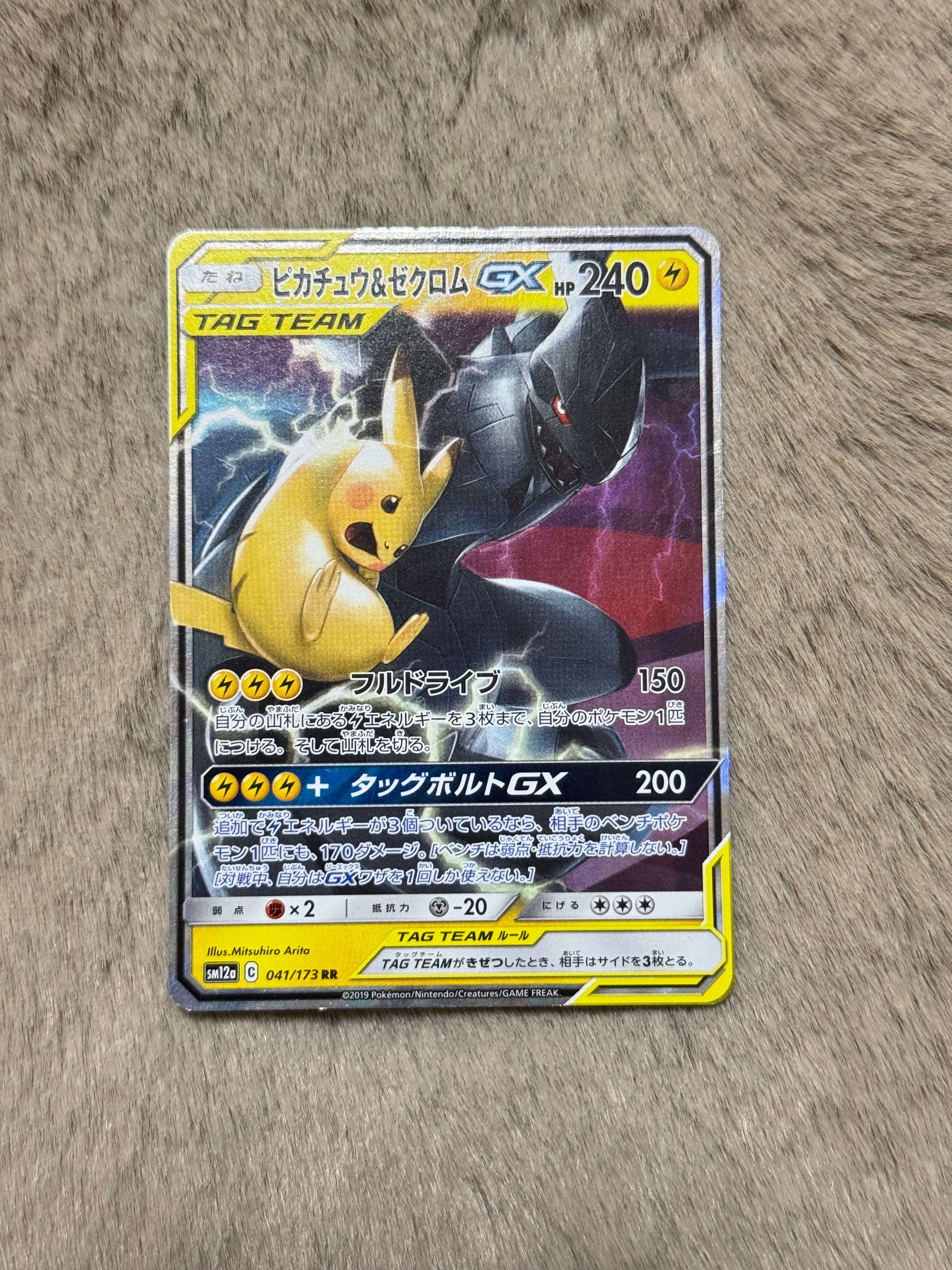 ピカチュウ&ゼクロムGX RR [SM12a 041/173](ハイクラスパック「TAG
