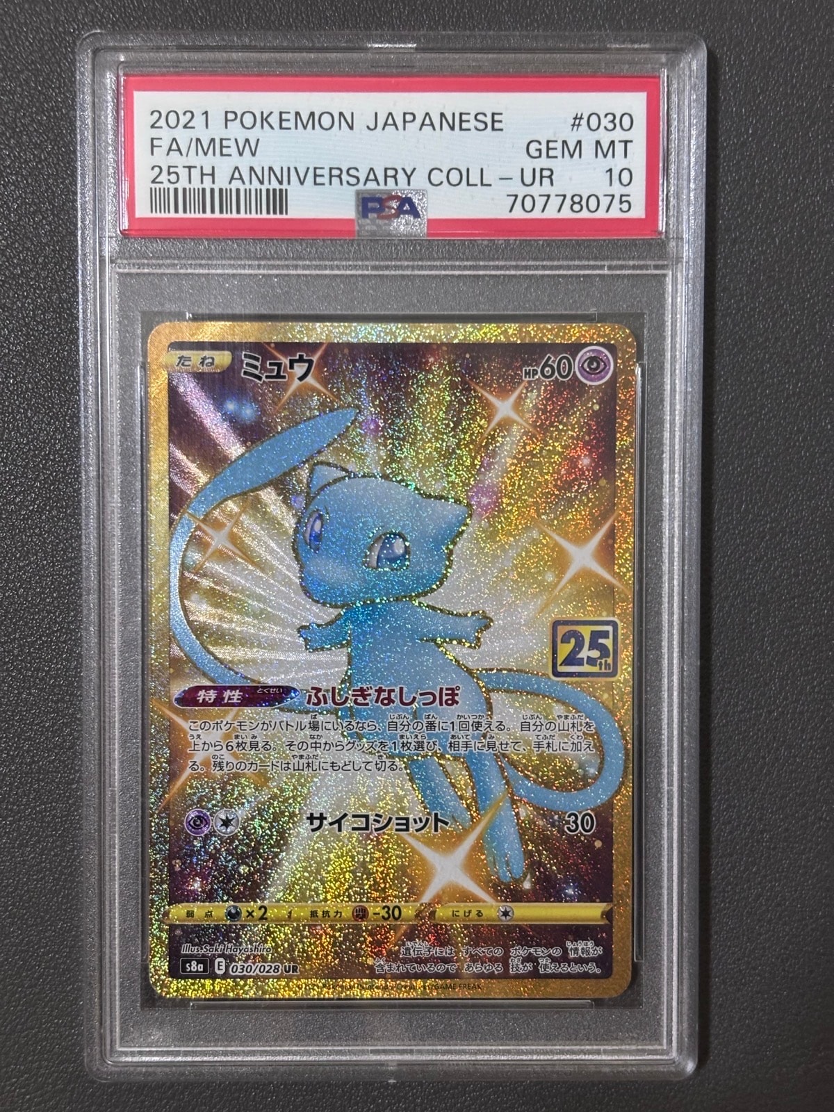 ミュウ ふしぎなしっぽ UR[S8a 030/028](拡張パック「25th ANNIVERSARY COLLECTION」)