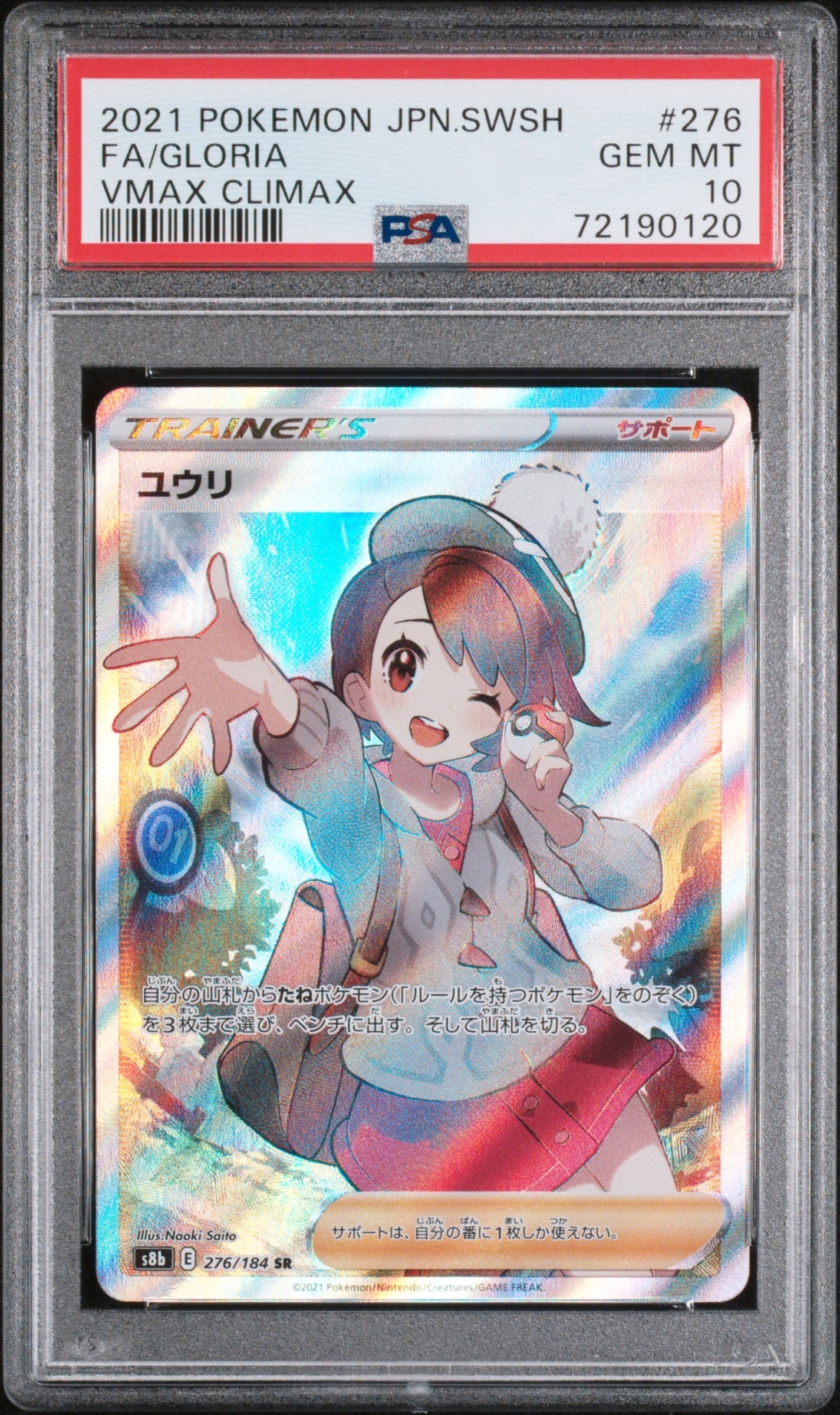 ユウリ SR[S8b 276/184](ハイクラスパック「VMAXクライマックス」)