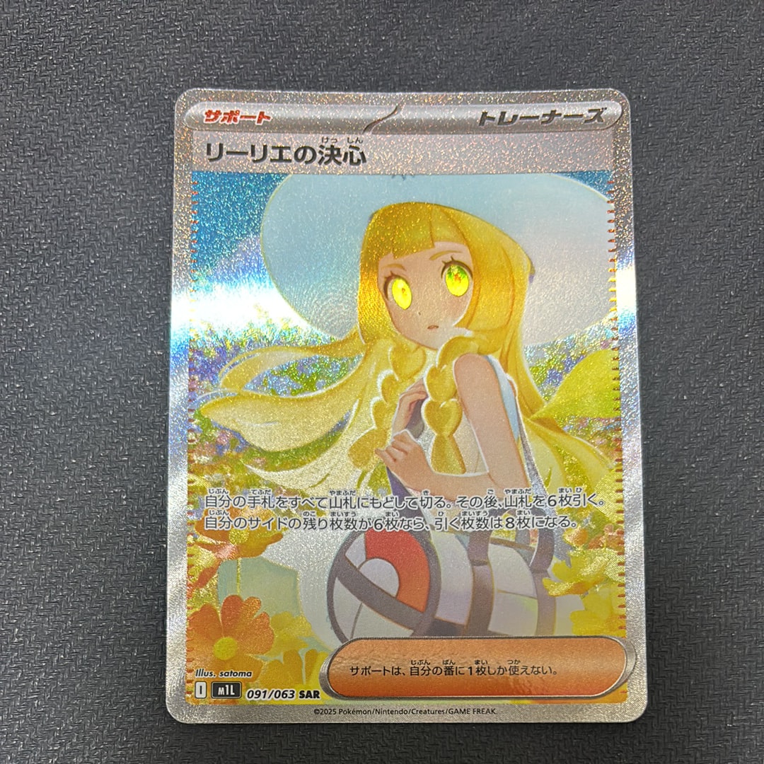 リーリエの決心 SAR [M1L 091/063](拡張パック「メガブレイブ」)