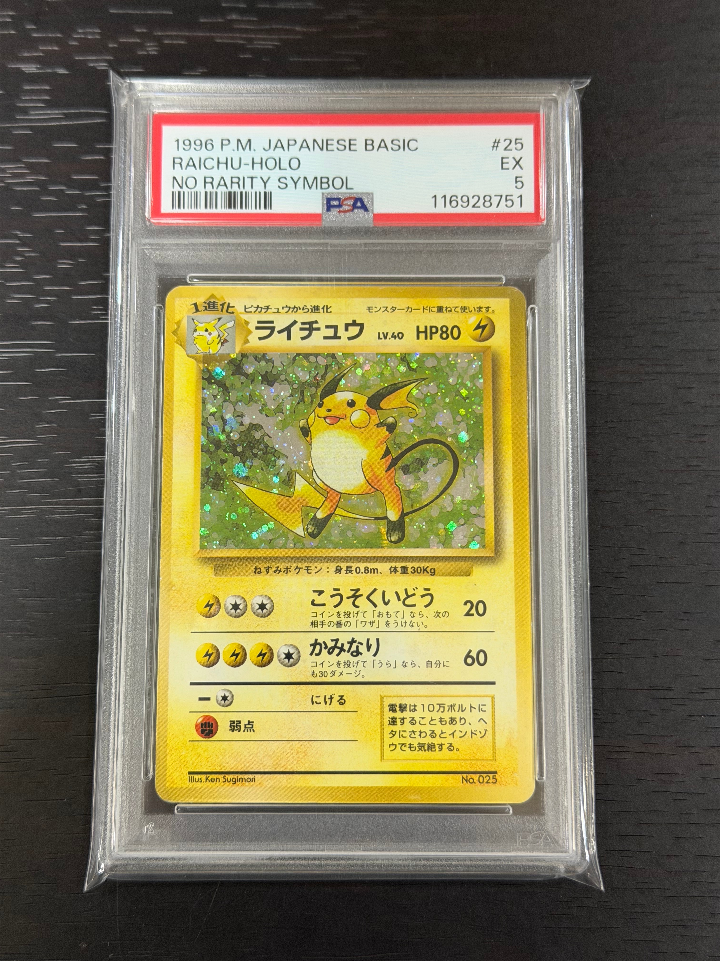 ライチュウ 初版 : 旧裏 [PMCG1-1](拡張パック「ポケットモンスター カードゲーム」初版)