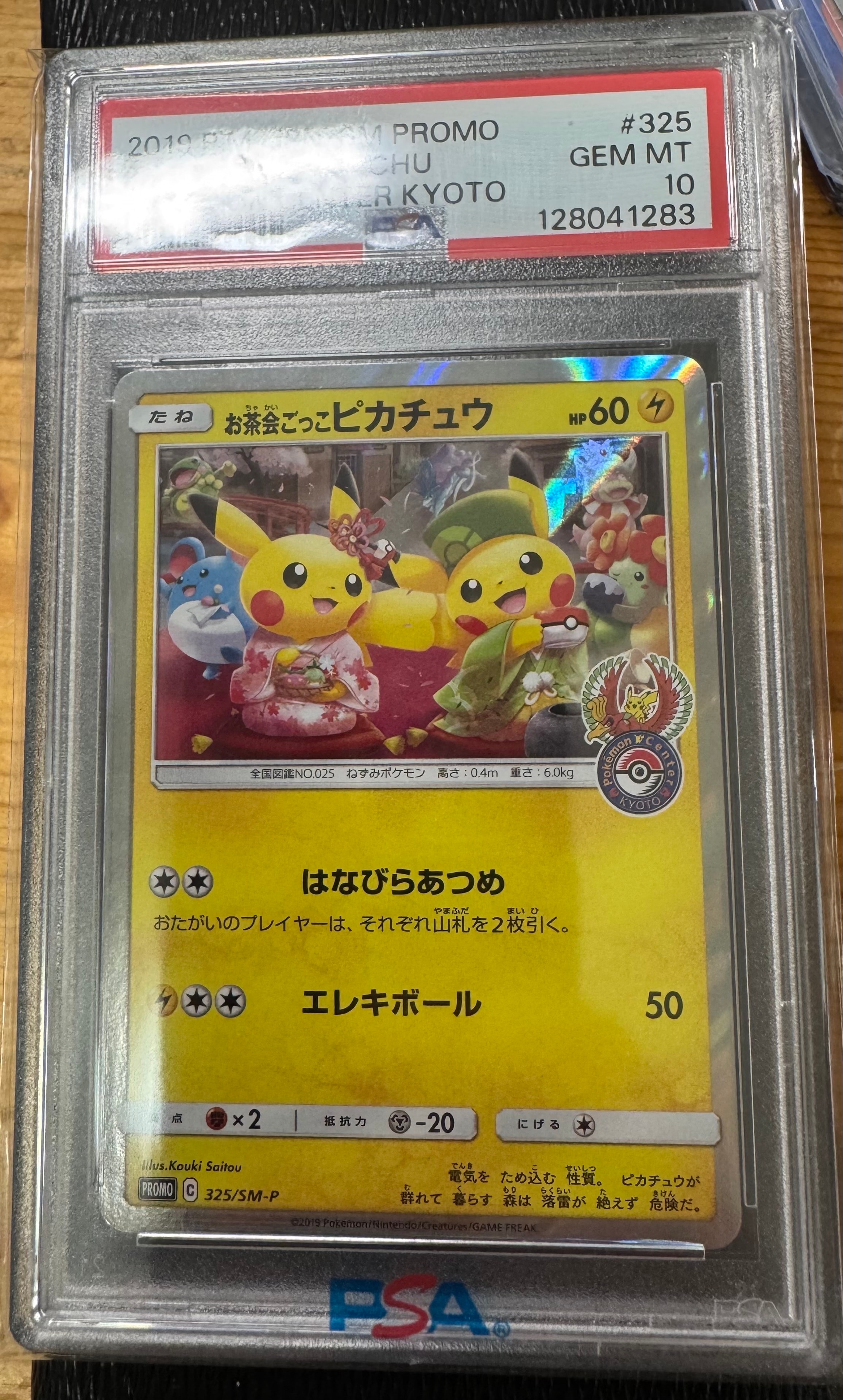お茶会ごっこピカチュウ: プロモ[SM-P 325](プロモーションカード「SM