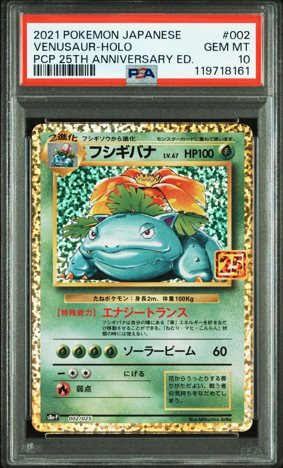 フシギバナ: プロモ[S8a-P 002/025](プロモカードパック 25th ANNIVERSARY edition)