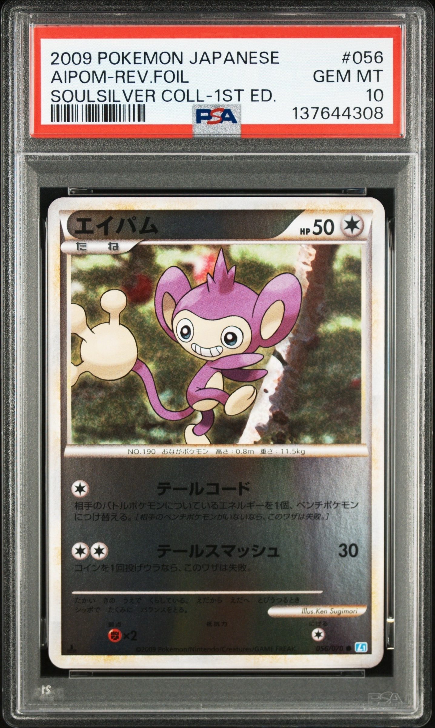 エイパム ● :ミラー :1ED [L1-S 056/070](拡張パック「ソウルシルバーコレクション」)