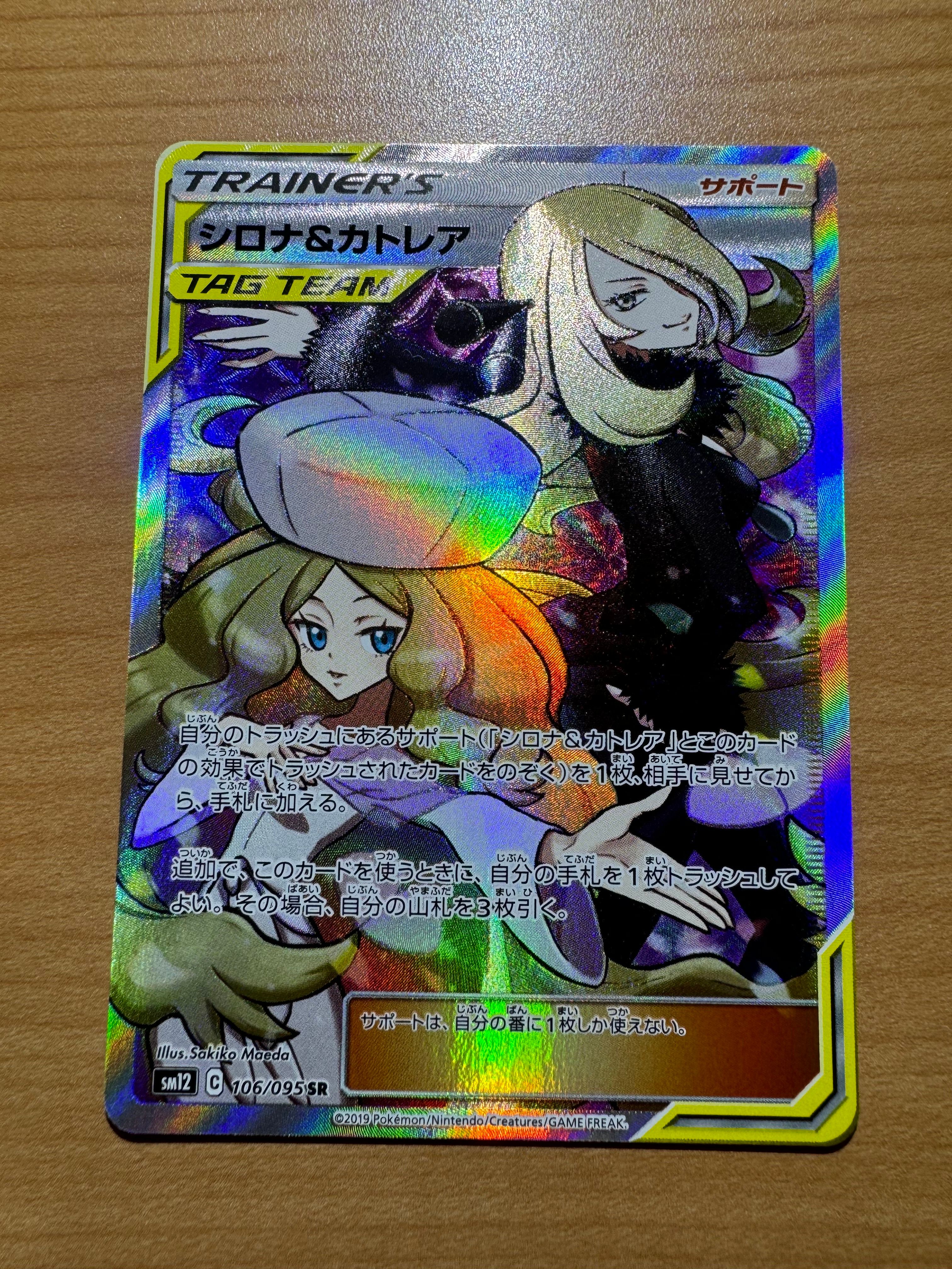 シロナ&カトレア SR[SM12 106/095](拡張パック「オルタージェネシス」)