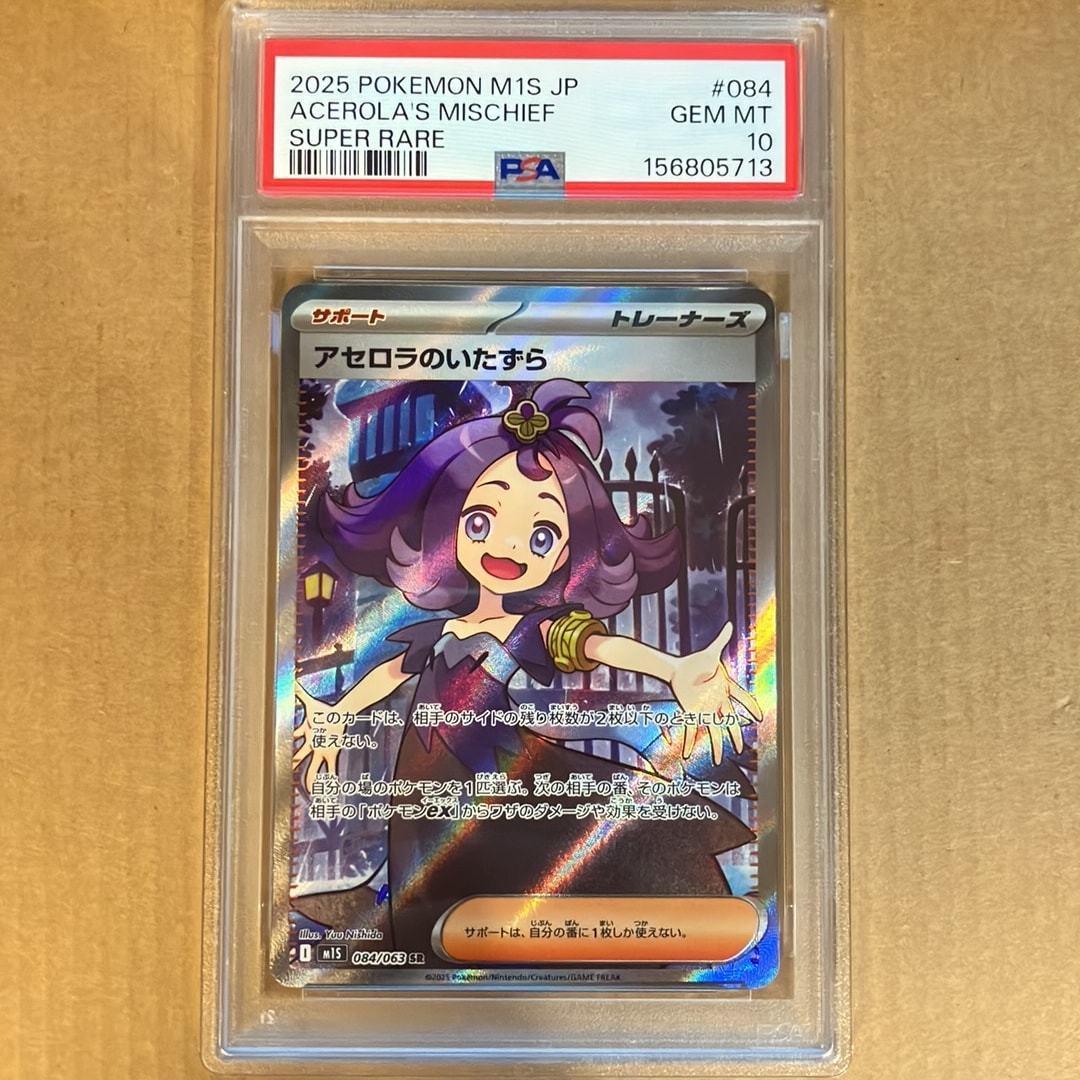 PSA10】アセロラのいたずら SR [M1S 084/063](拡張パック「メガ