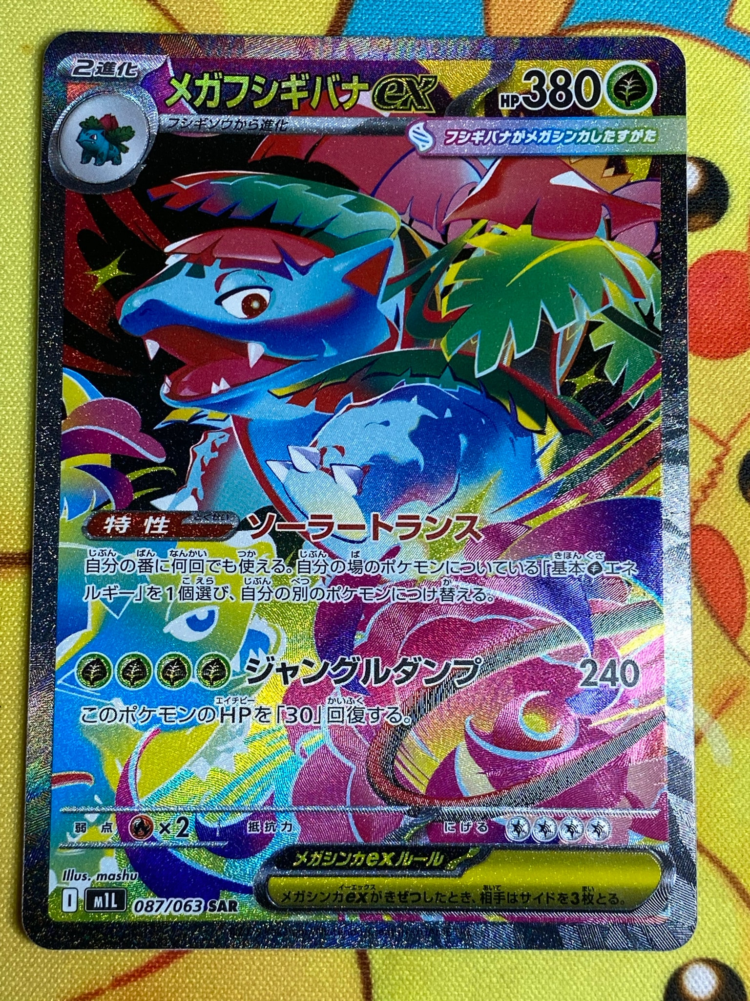 メガフシギバナex SAR [M1L 087/063](拡張パック「メガブレイブ」)