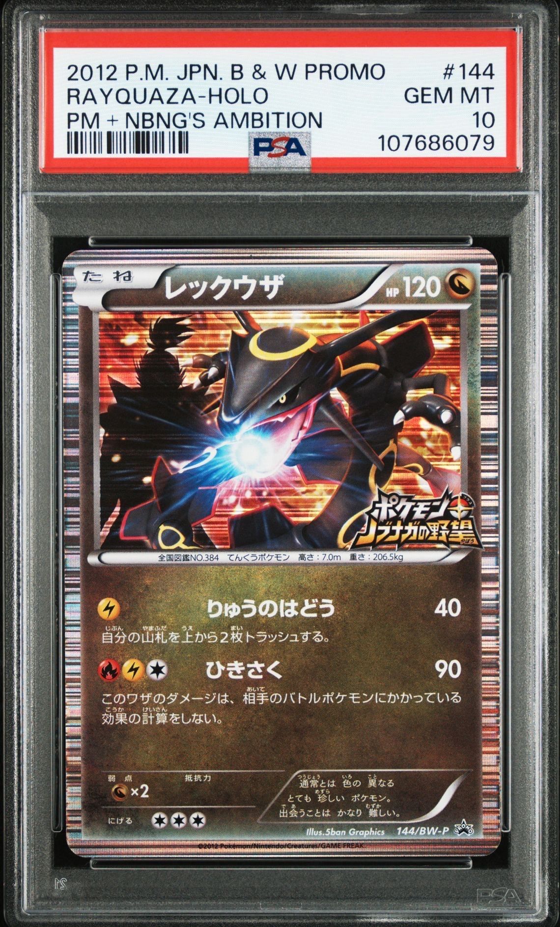 レックウザ P [BW-P 144/BW-P](プロモーションカード「ポケモン + ノブナガの野望 初回限定特典」)