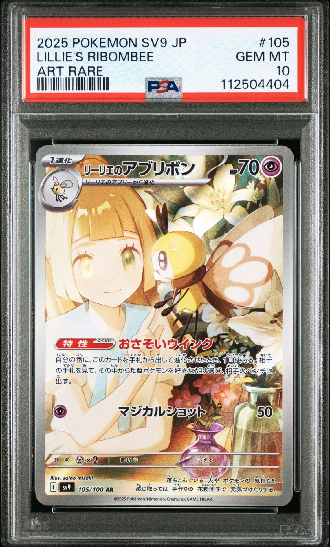 リーリエのアブリボン AR [SV9 105/100](拡張パック「バトルパートナーズ」)