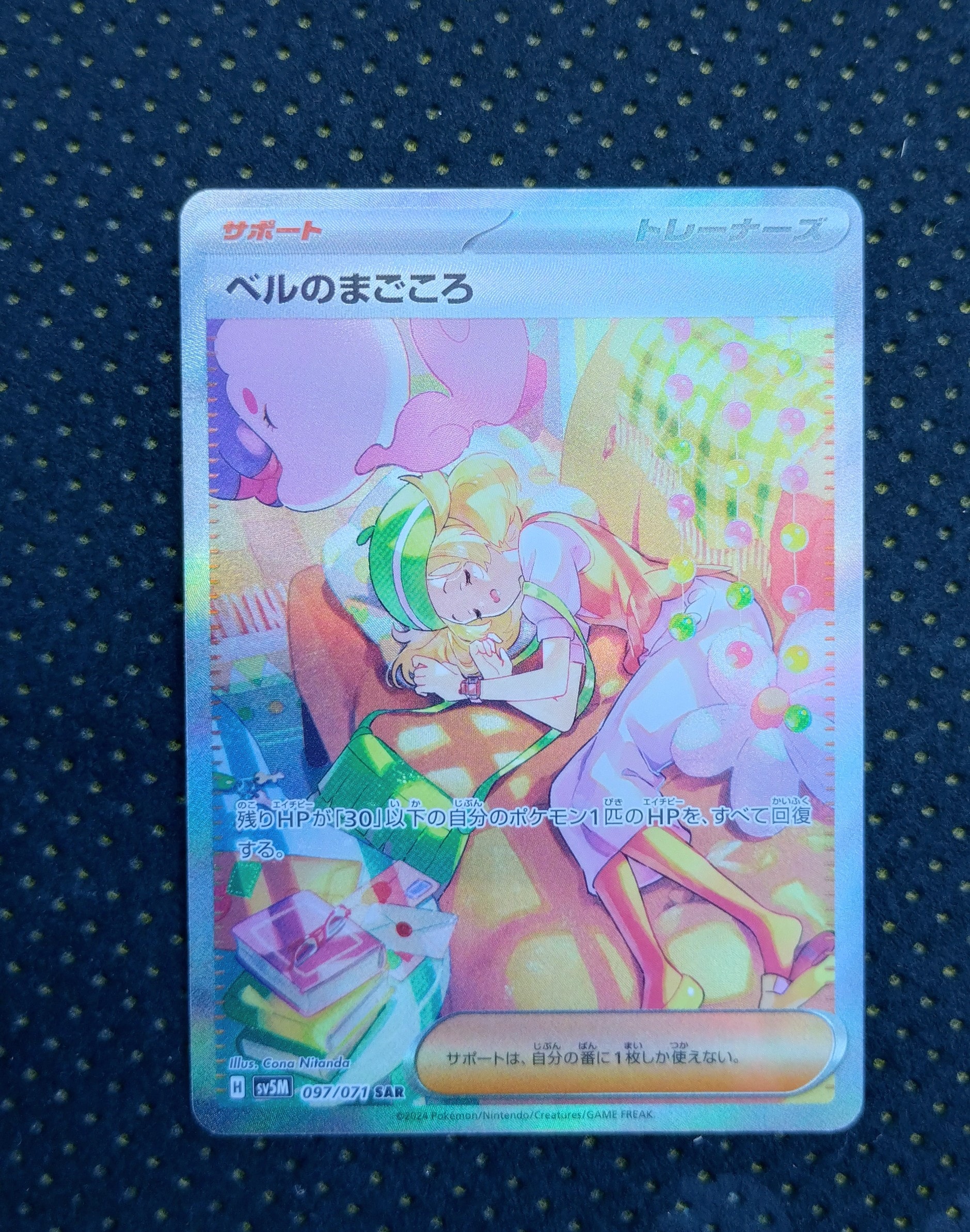 ベルのまごころ SAR [SV5M 097/071](拡張パック「サイバージャッジ」)