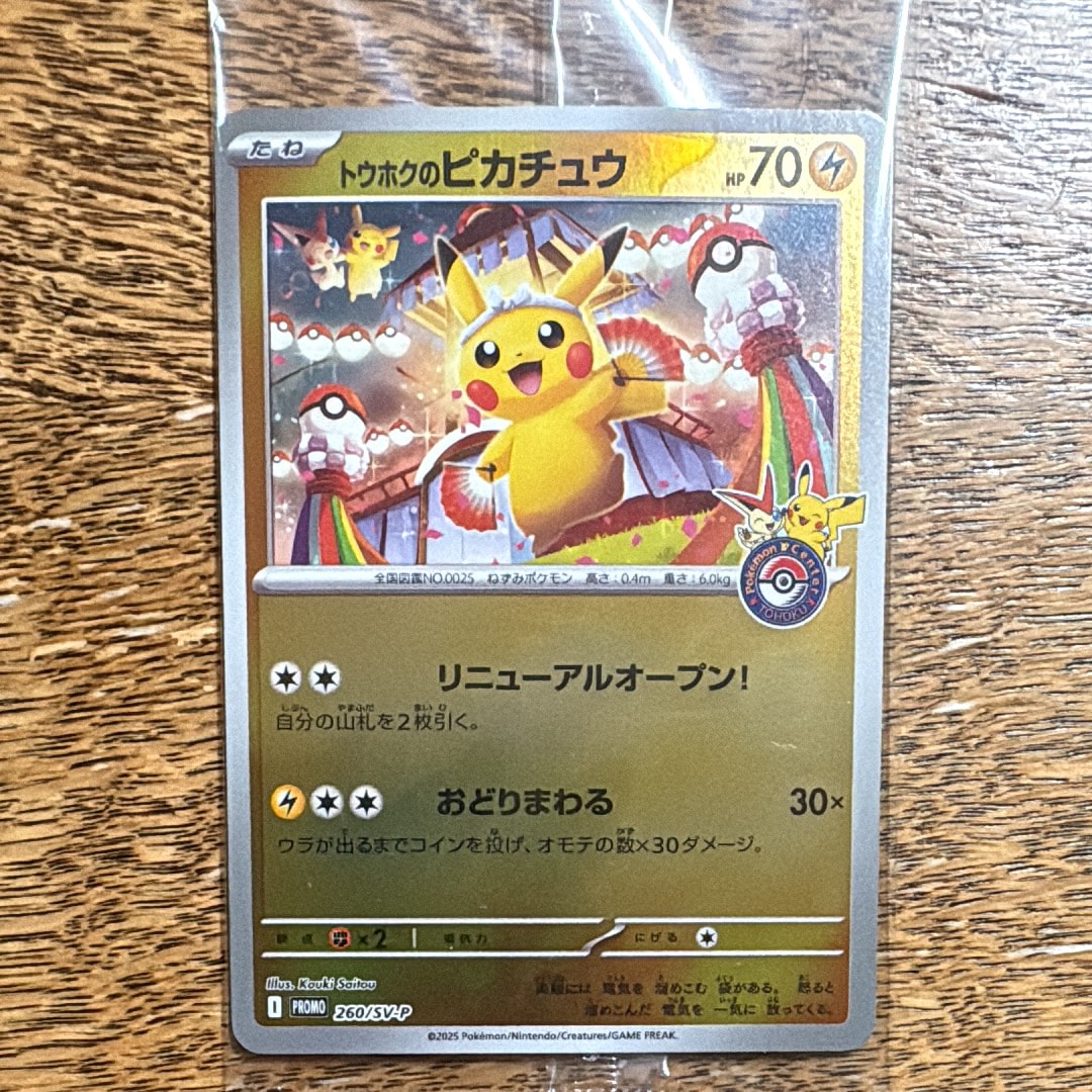 トウホクのピカチュウ P [SV-P 260](スペシャルBOX「ポケモンセンター