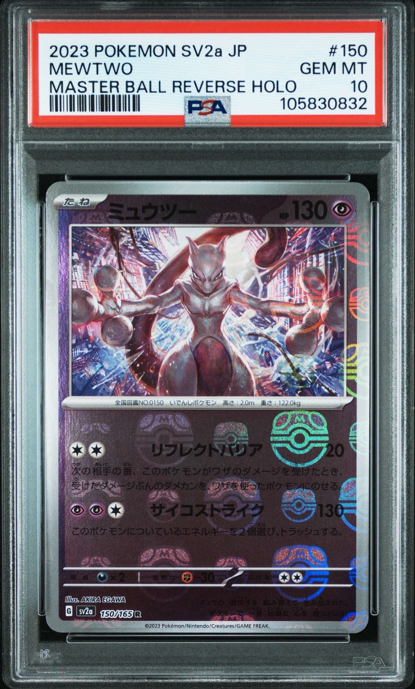 ミュウツー R: マスターボールミラー[SV2a 150/165](強化拡張パック「ポケモンカード151」)