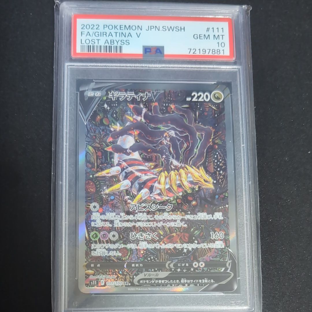 ギラティナV SR: SA[S11 111/100](拡張パック「ロストアビス」)