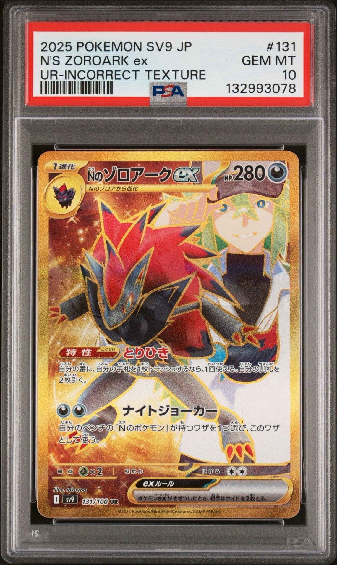 Nのゾロアークex :エラー版 UR [SV9 131/100](拡張パック「バトルパートナーズ」)