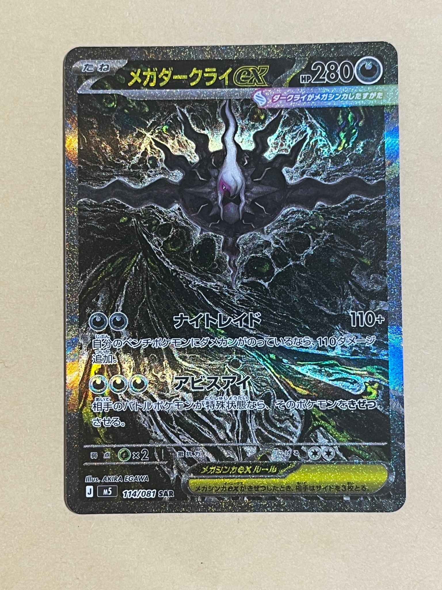 メガダークライex SAR [M5 114/081](拡張パック「アビスアイ」)