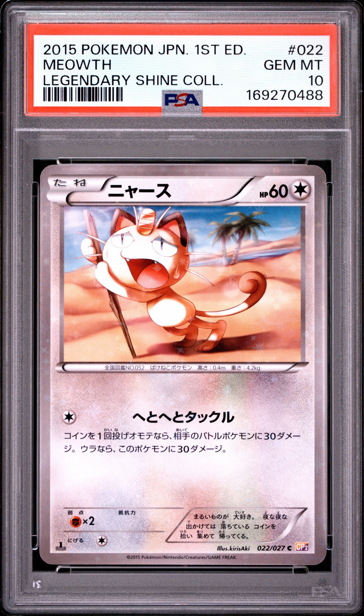 ニャース C :1ED [CP2 022/027](コンセプトパック「伝説キラコレクション」)
