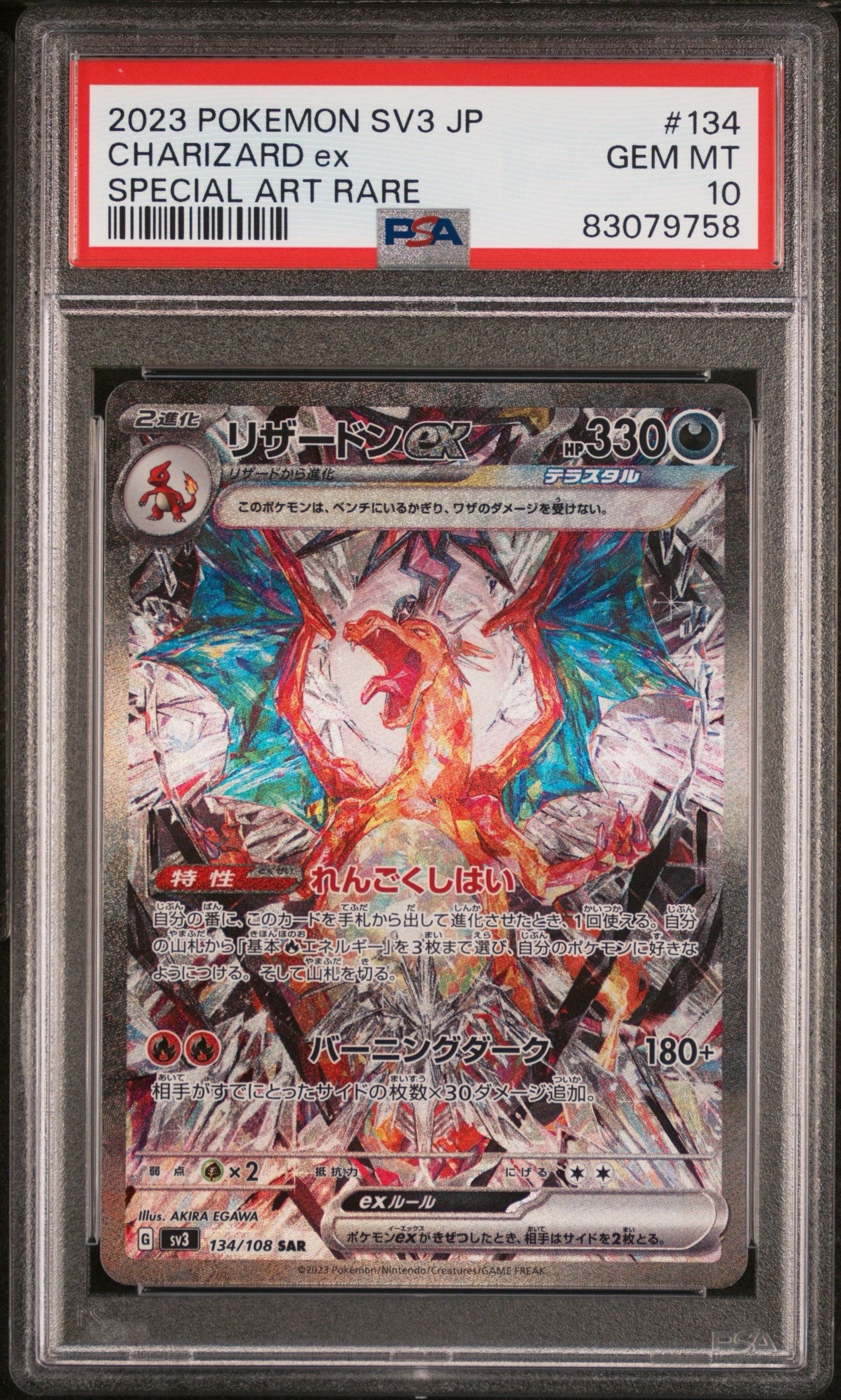 リザードンex SAR[SV3 134/108](拡張パック「黒炎の支配者」)