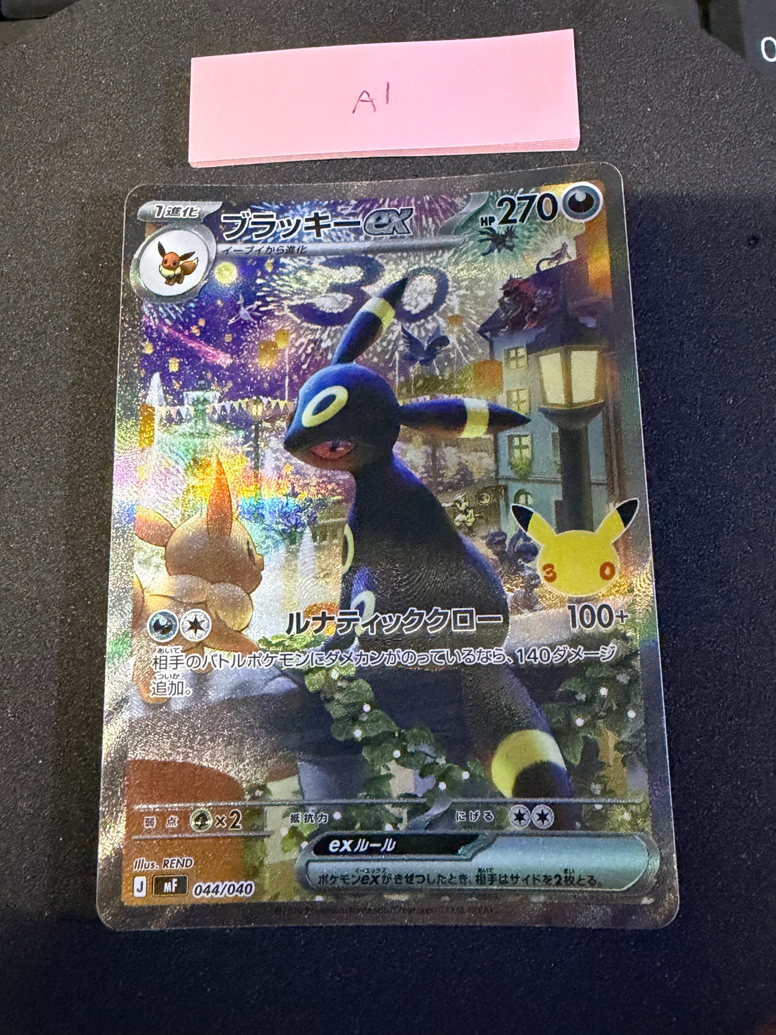 ブラッキーex SAR仕様 [MF 044/040](構築デッキ「30th CELEBRATION プレミアムデッキセット エーフィ・ブラッキー」)
