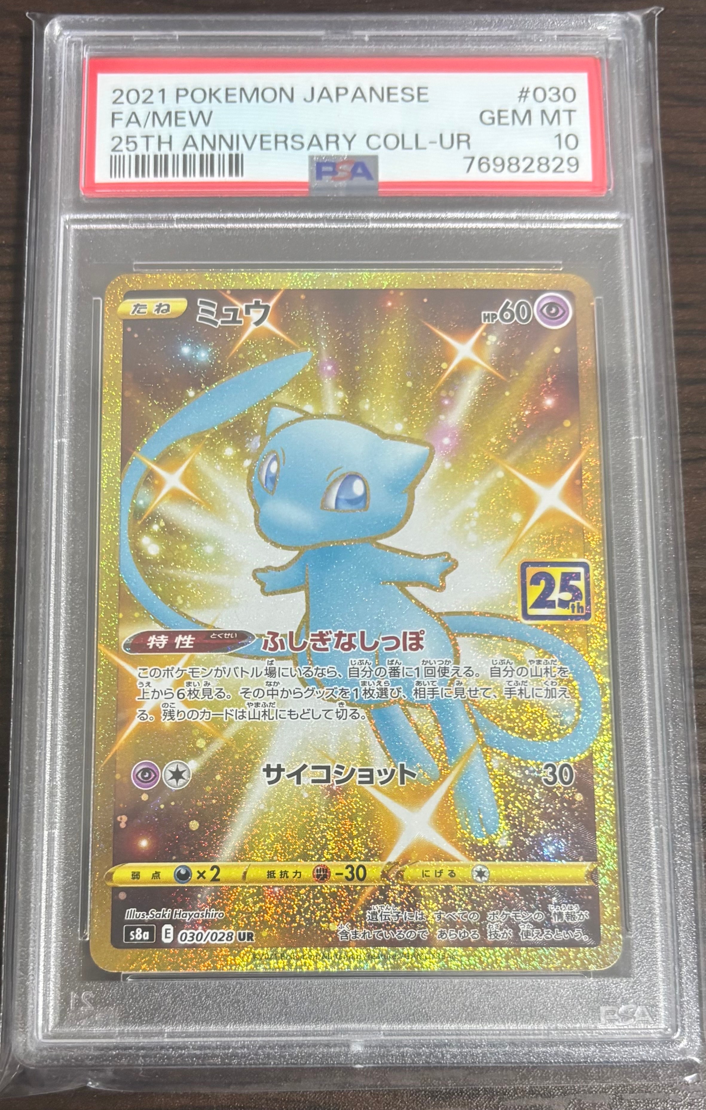ミュウ ふしぎなしっぽ UR[S8a 030/028](拡張パック「25th ANNIVERSARY COLLECTION」)