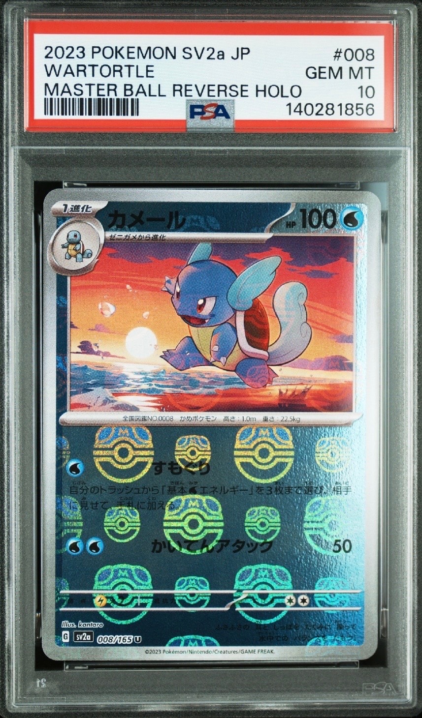 カメール U: マスターボールミラー[SV2a 008/165](強化拡張パック「ポケモンカード151」)