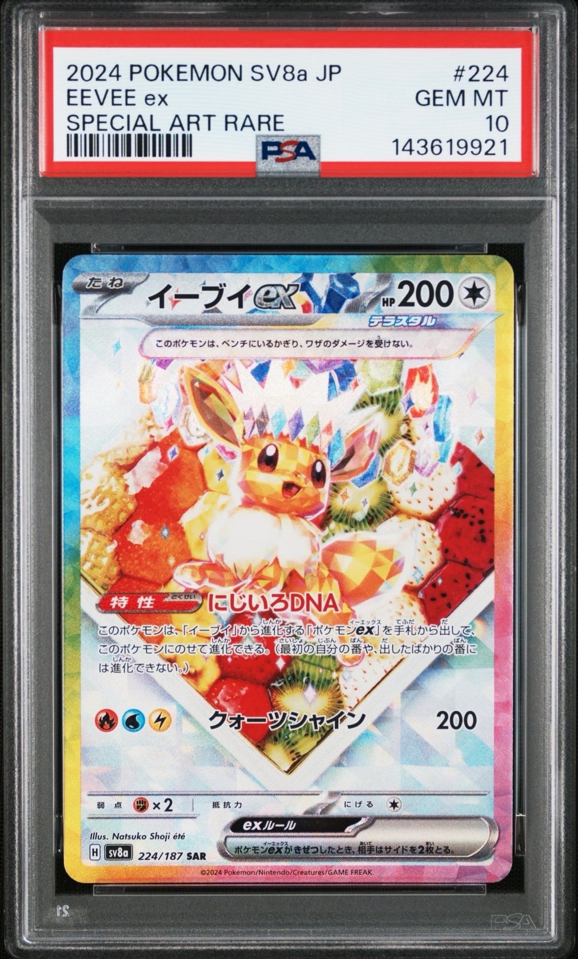 イーブイex SAR [SV8a 224/187](ハイクラスパック「テラスタルフェスex」)