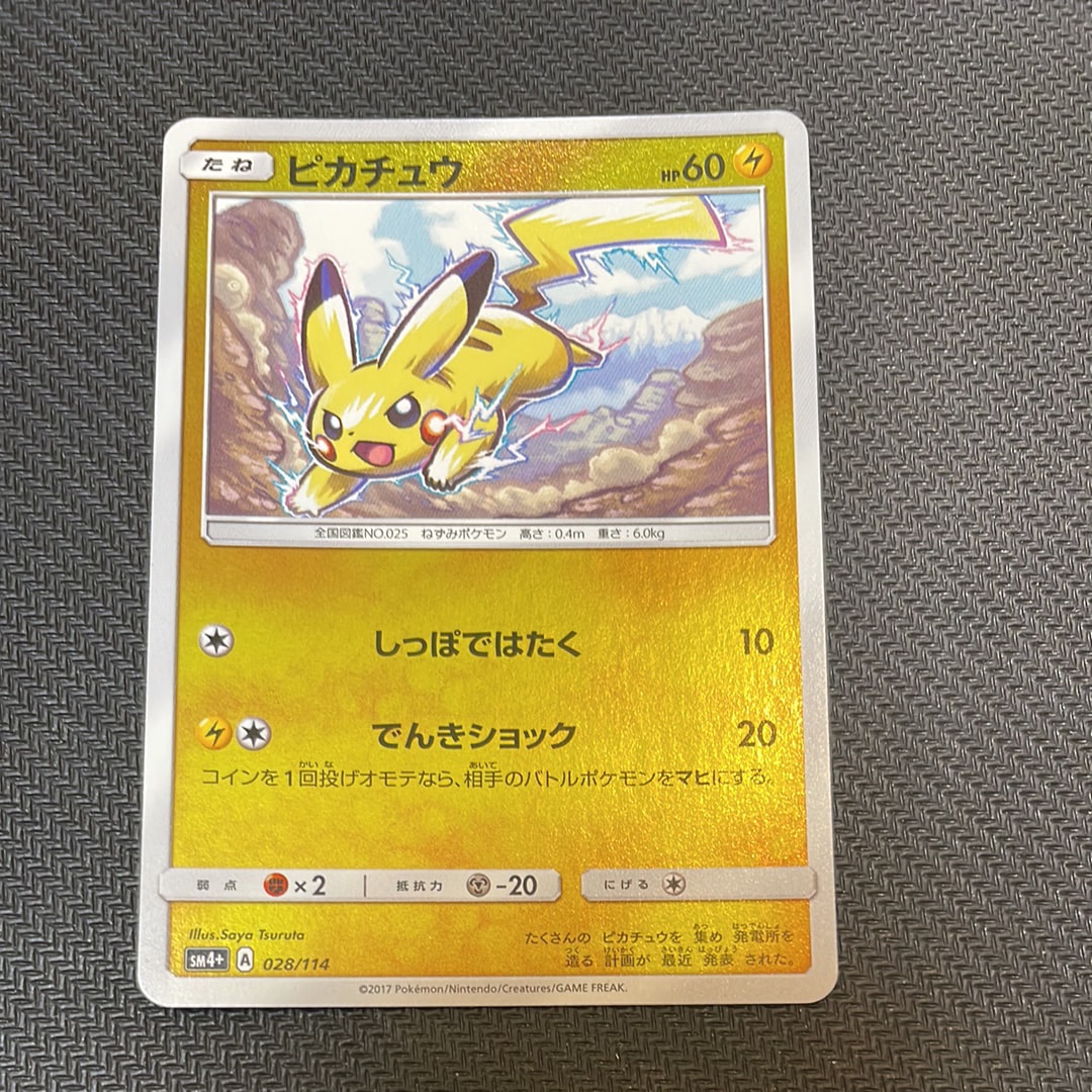 ピカチュウ :ミラー [SM4+ 028/114](ハイクラスパック「GXバトルブースト」)
