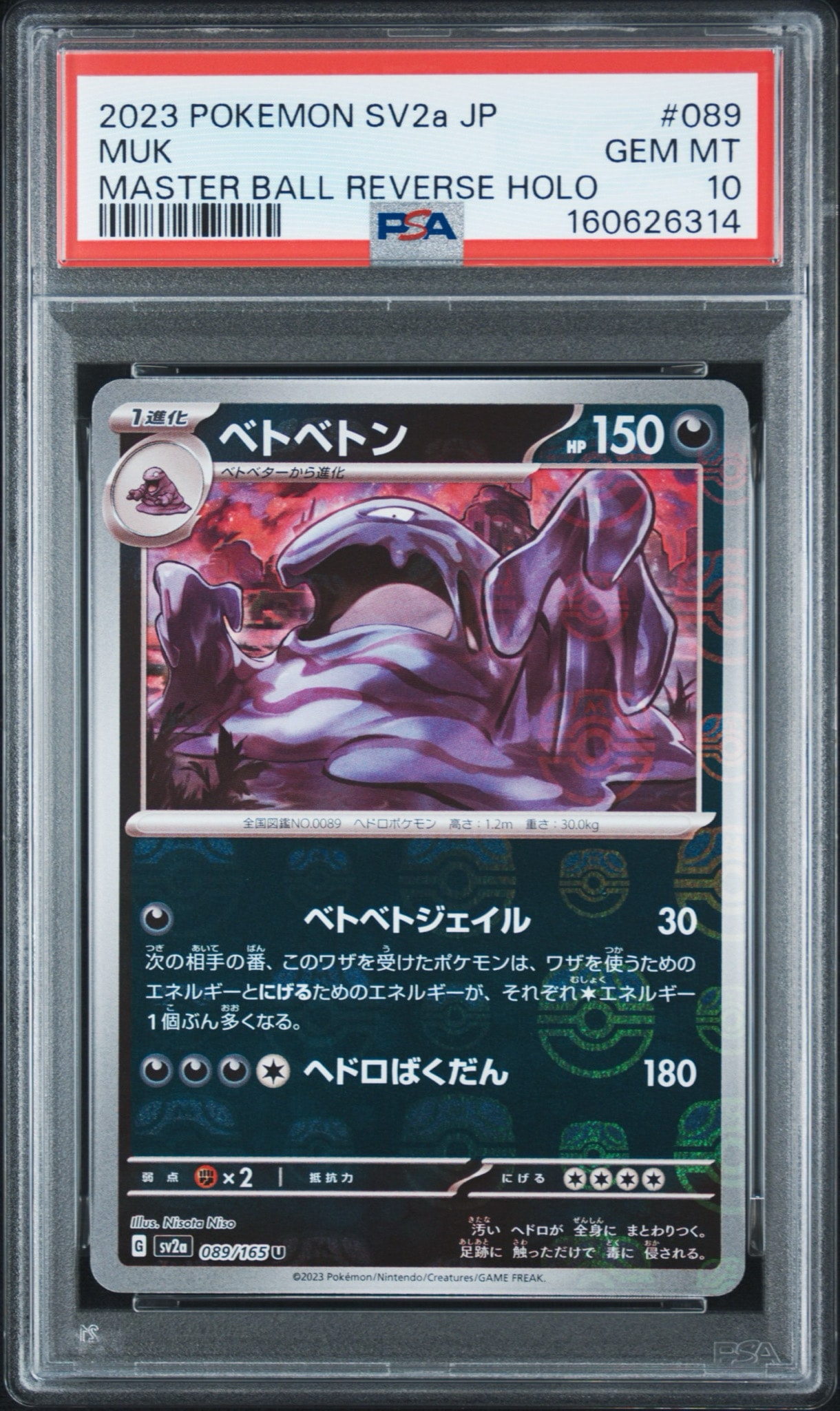 ベトベトン U: マスターボールミラー[SV2a 089/165](強化拡張パック