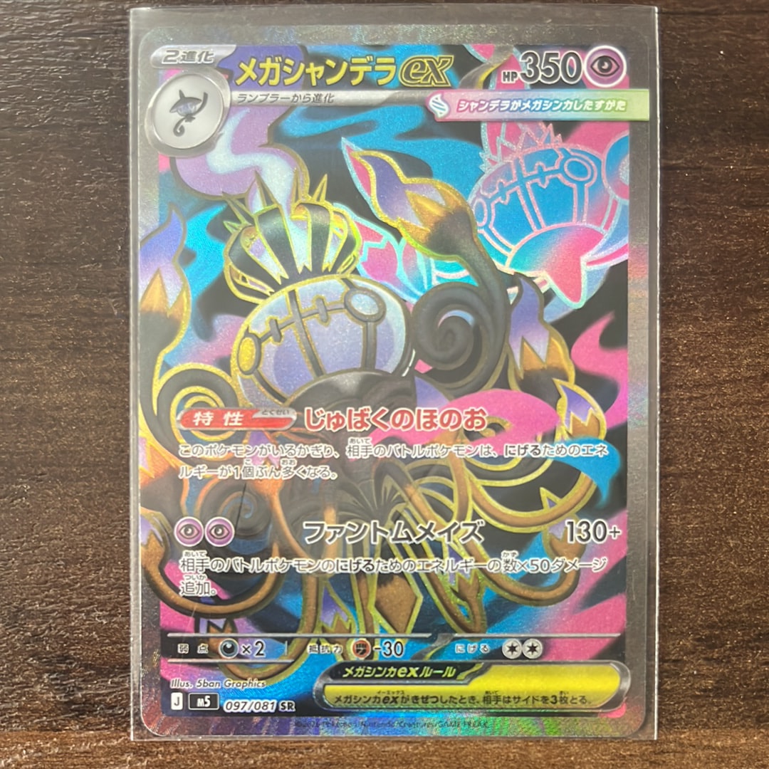 メガシャンデラex SR [M5 097/081](拡張パック「アビスアイ」)
