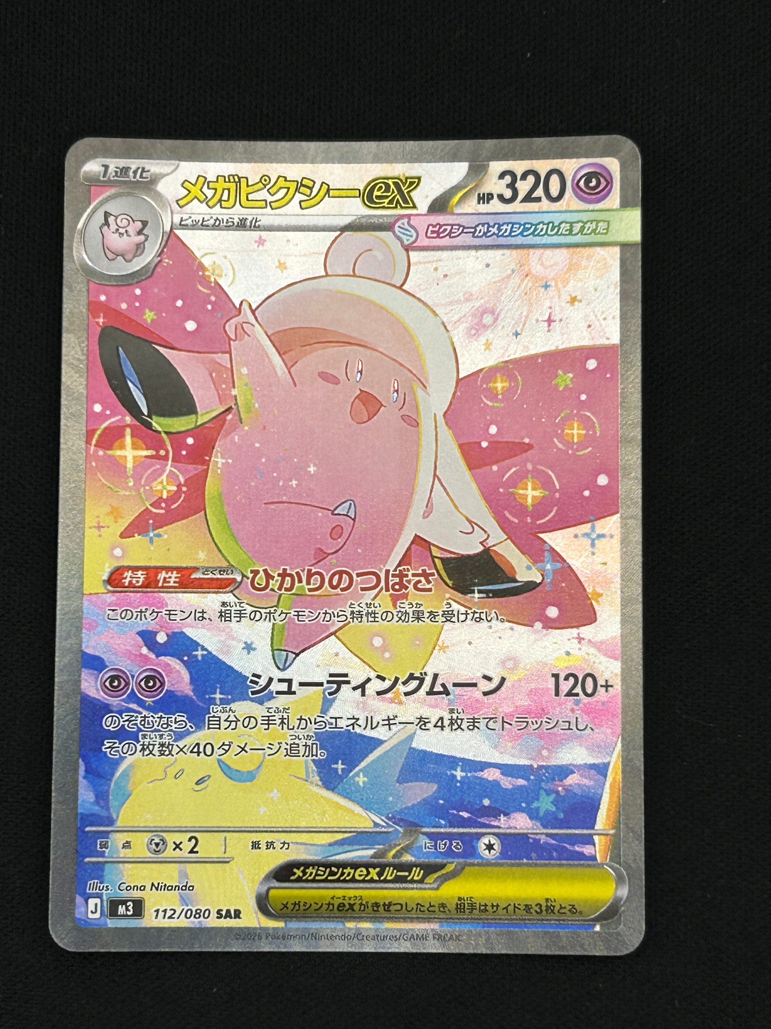 メガピクシーex SAR [M3 112/080](拡張パック「ムニキスゼロ」)