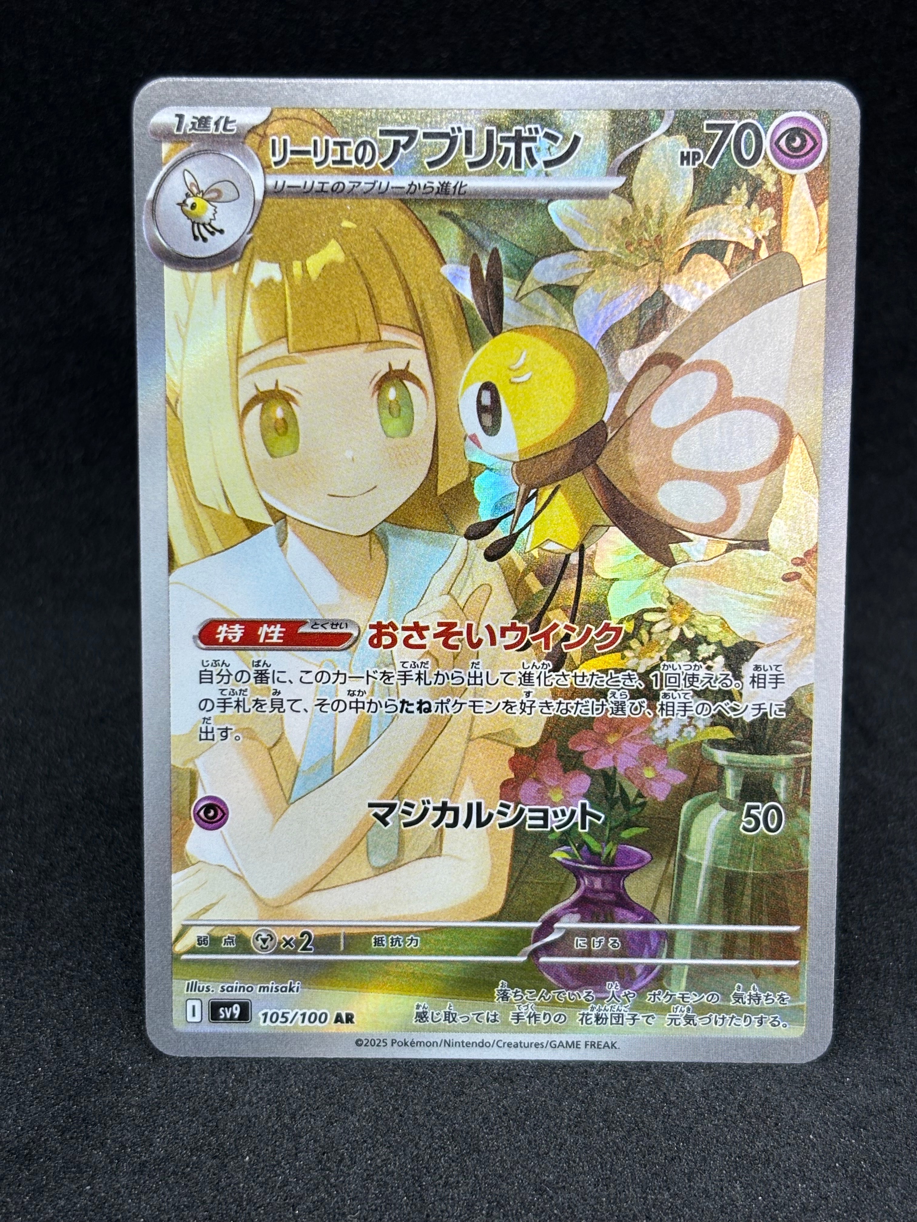 リーリエのアブリボン AR [SV9 105/100](拡張パック「バトルパートナーズ」)