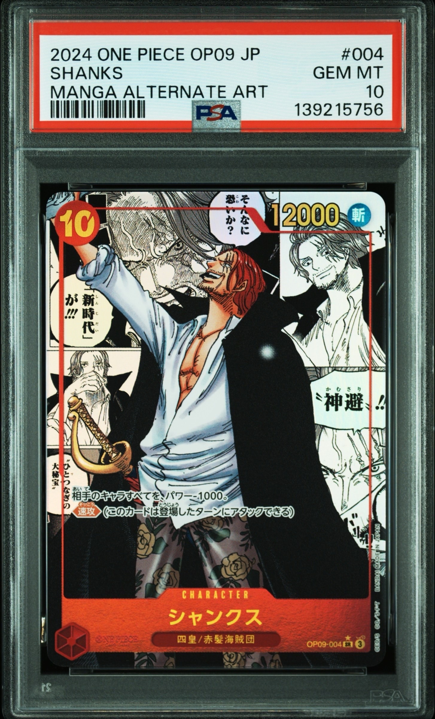 PSA10】シャンクス SR [OP09-004](アニバーサリーセット
