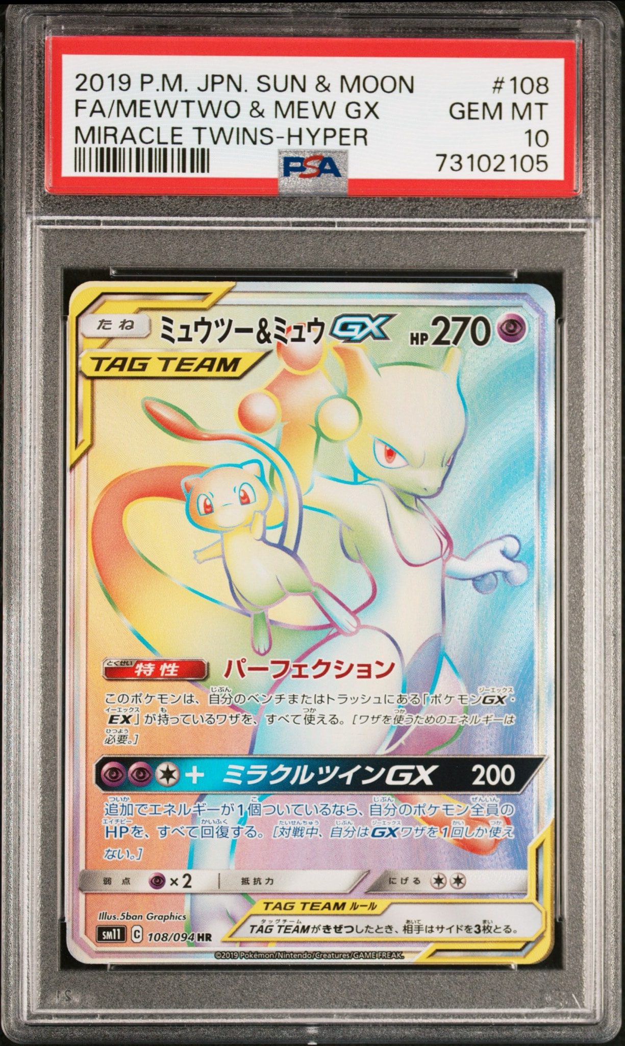 ミュウツー&ミュウGX HR[SM11 108/094](拡張パック「ミラクルツイン」)