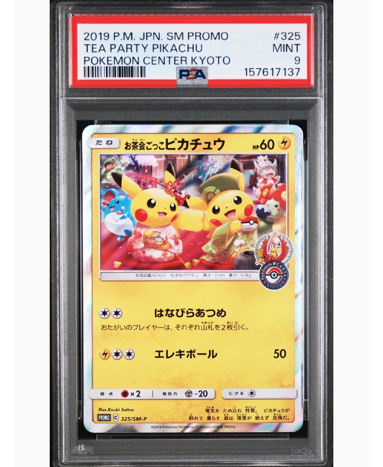 お茶会ごっこピカチュウ: プロモ[SM-P 325](プロモーションカード「SM