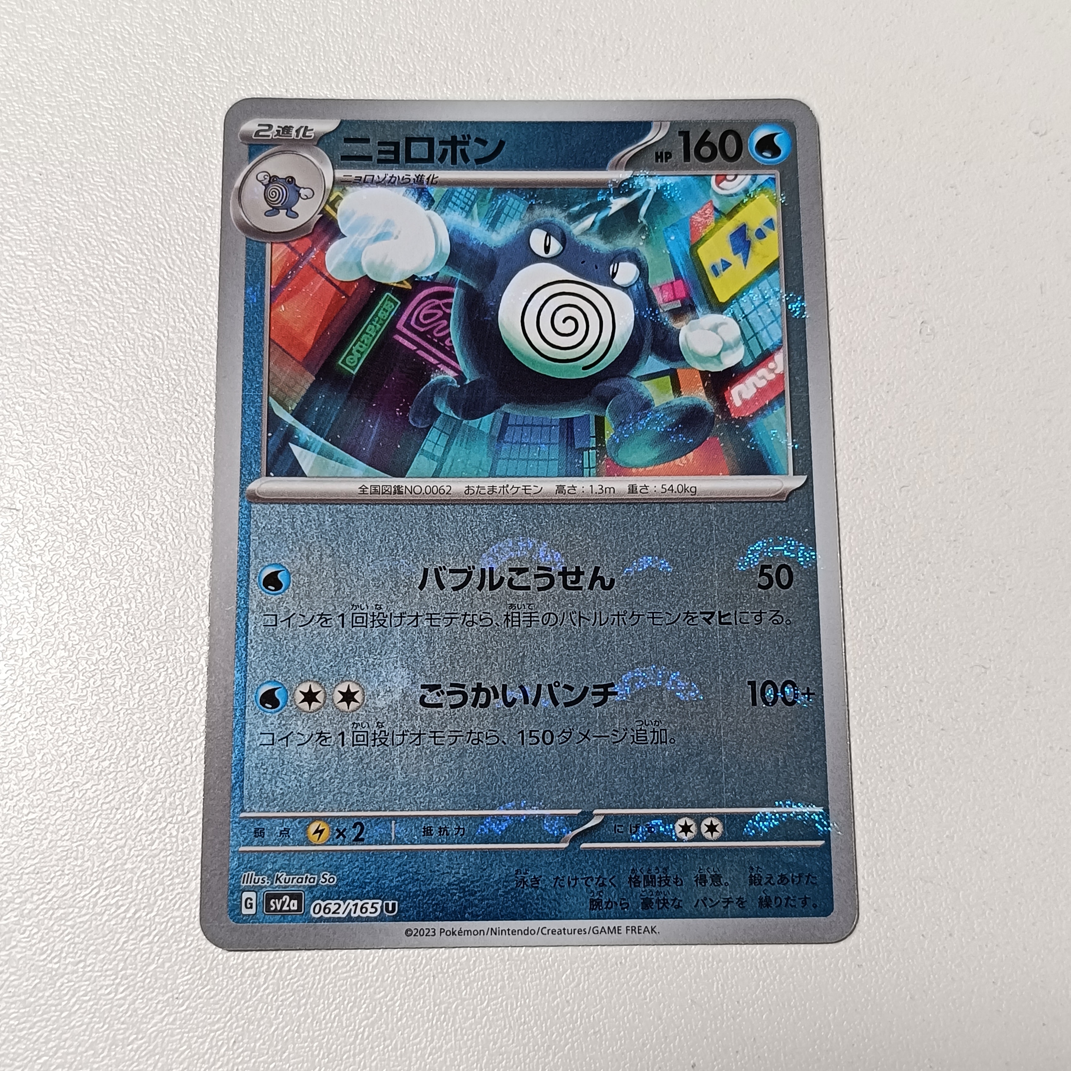 ニョロボン U: モンスターボールミラー[SV2a 062/165](強化拡張パック「ポケモンカード151」)